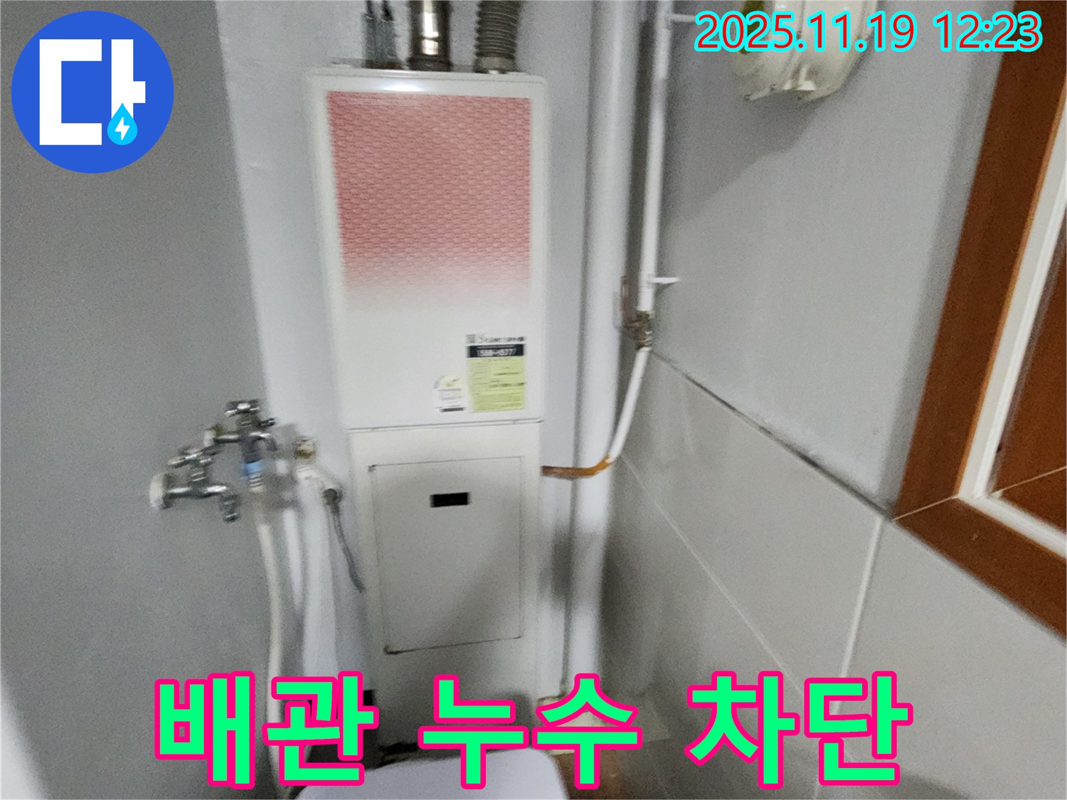 포천 내촌 - 보일러 배관 누수 차단 - 꼼꼼한 점검과 완벽한 차단으로 고객님의 걱정을 덜어드립니다.