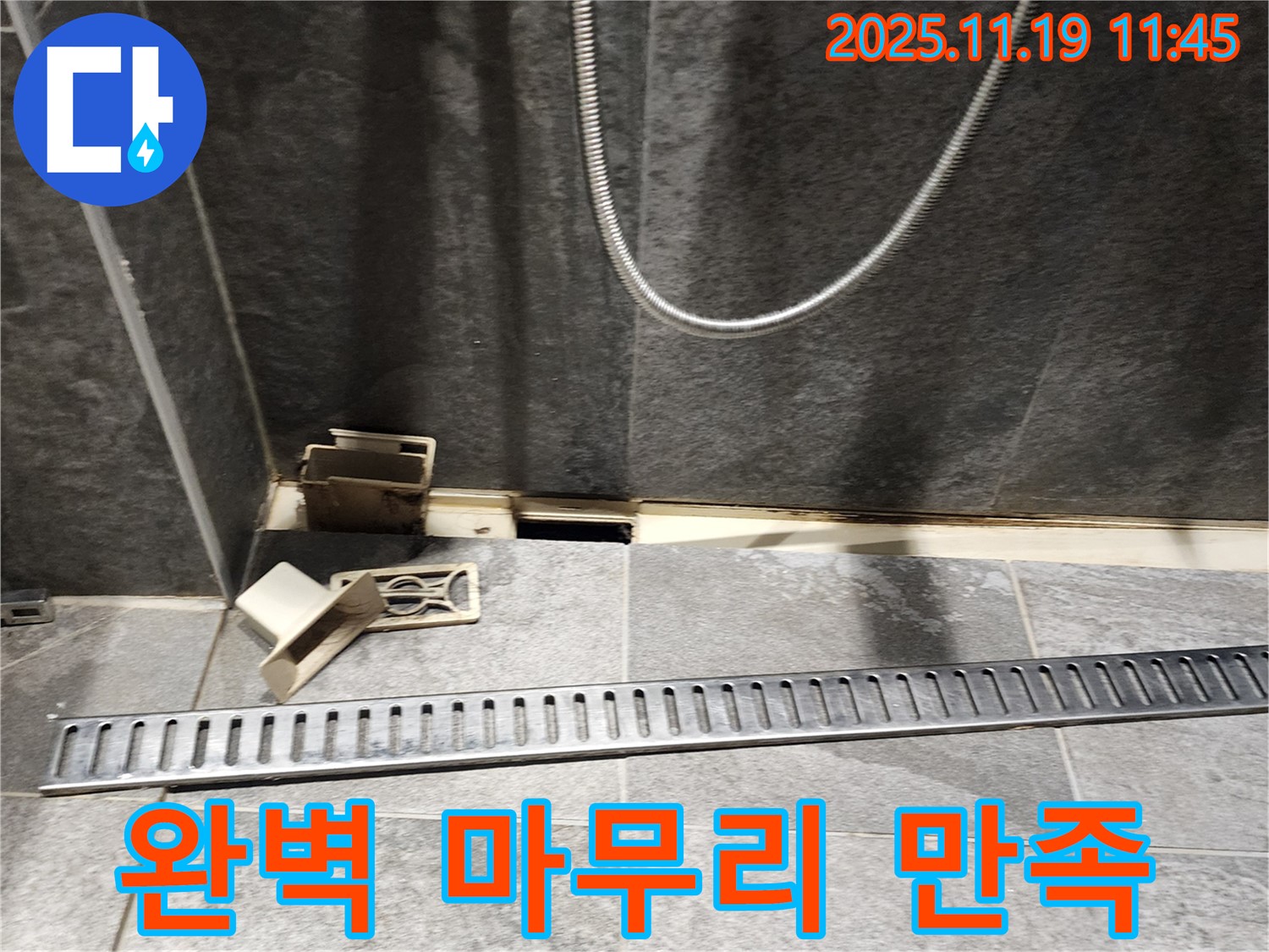 포천 내촌면 마명리 욕실 누수 - 완벽한 트렌치 교체 마무리, 고객 만족