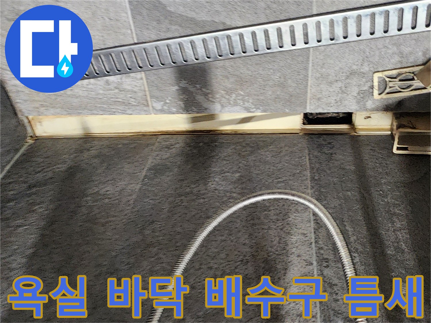 포천 내촌면 욕실-배수구 주변 타일 틈 벌어짐 현상