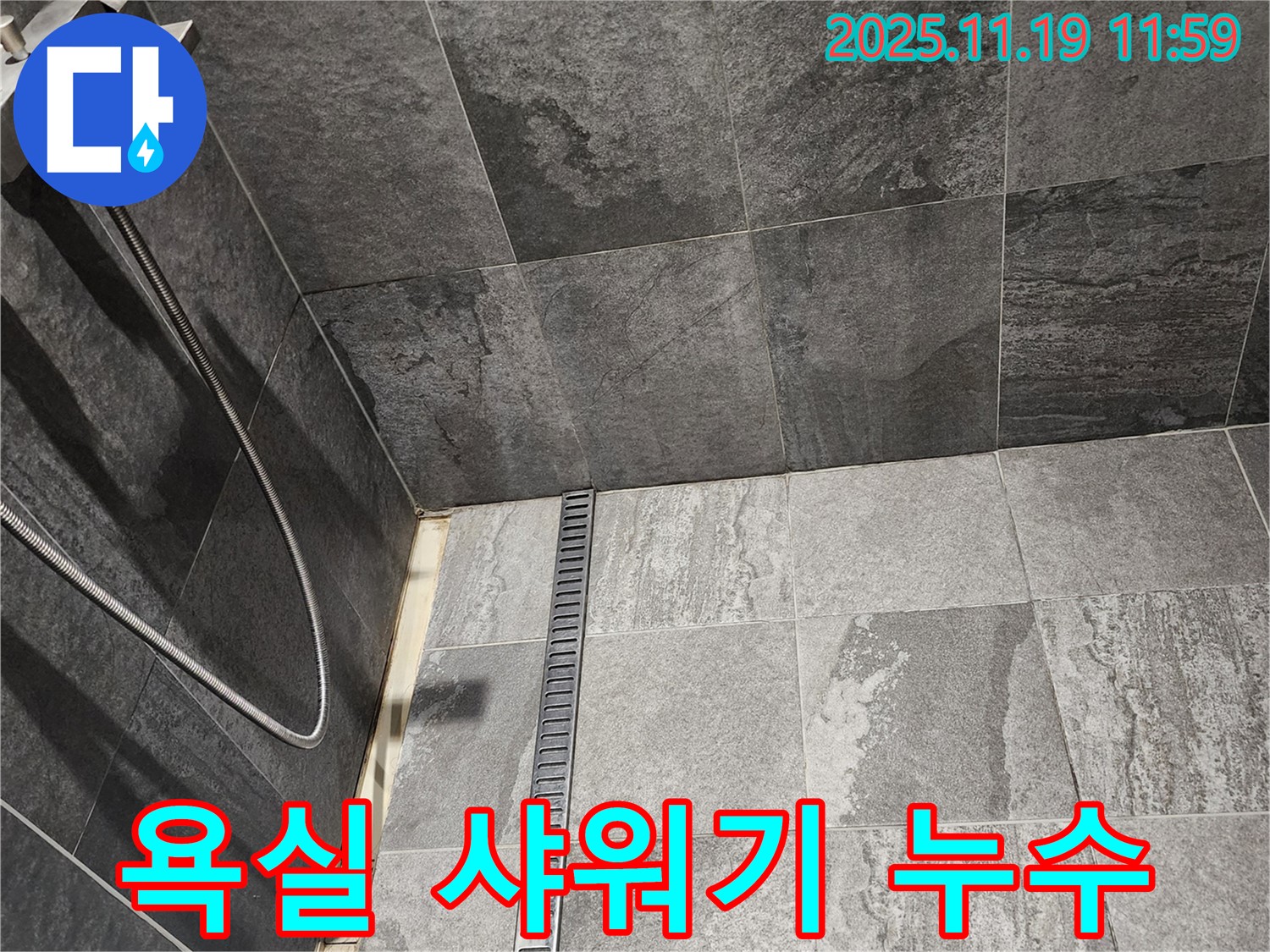 포천 내촌면 욕실 샤워기 주변 누수 - 샤워기 연결 부위의 문제점을 찾아 정확하게 보수하여 누수를 해결했습니다.