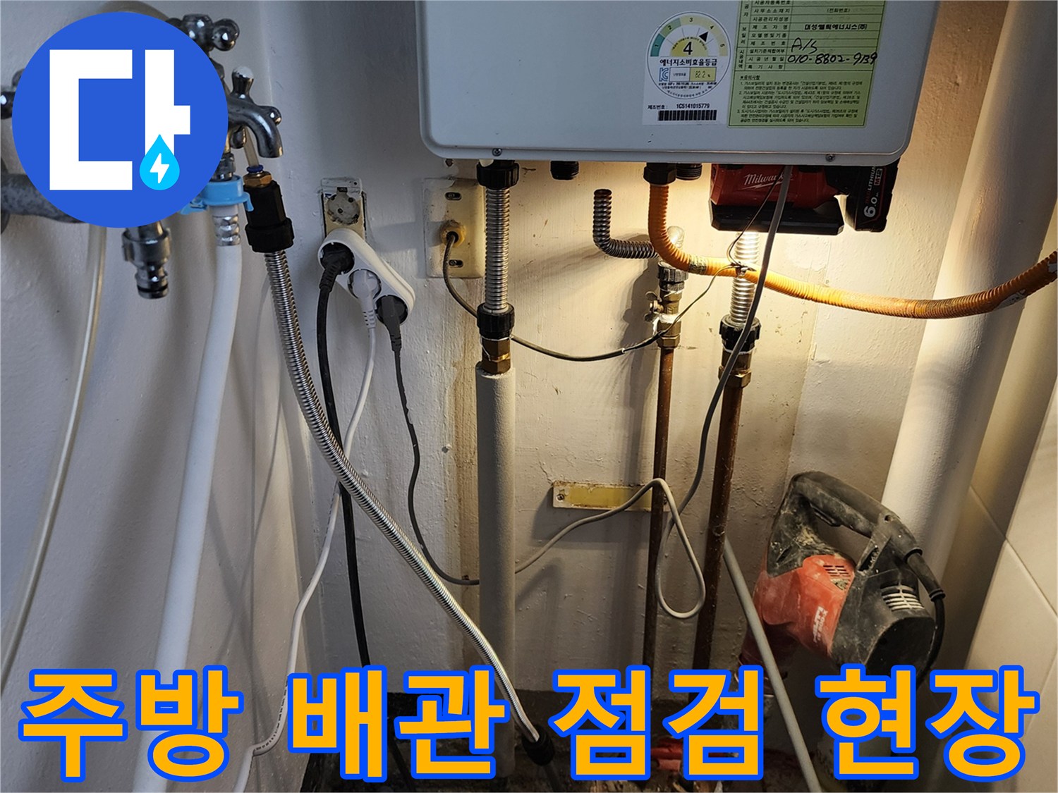포천 내촌면 주방 하부의 노후된 수도 배관과 보일러 연결 부위 모습