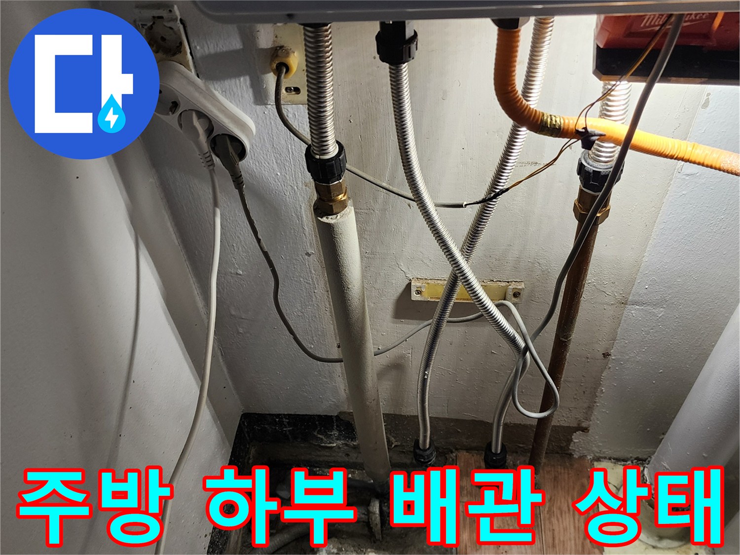 포천 내촌면 현장의 싱크대 하부 배관 및 연결 부위 점검 사진