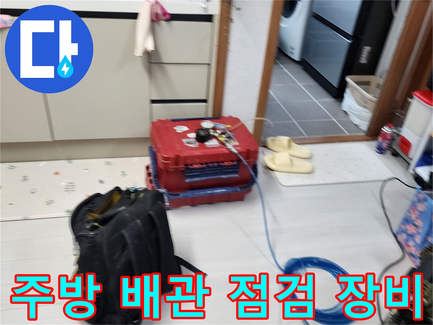포천 내촌면 현장의 주방 싱크대 근처에 배치된 누수 탐지용 공압 테스트 장비와 연결 호스