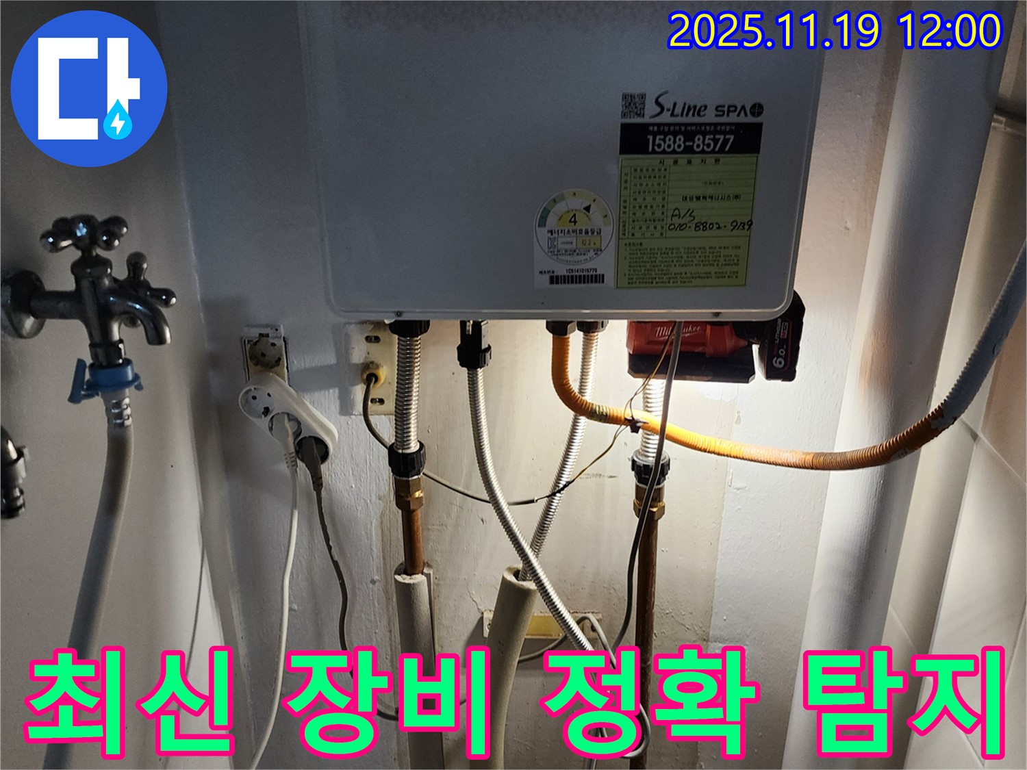 포천 누수 - 보일러 배관 누수, 최신 누수 탐지 장비로 정확하게 누수 지점을 찾아 문제를 해결했습니다.