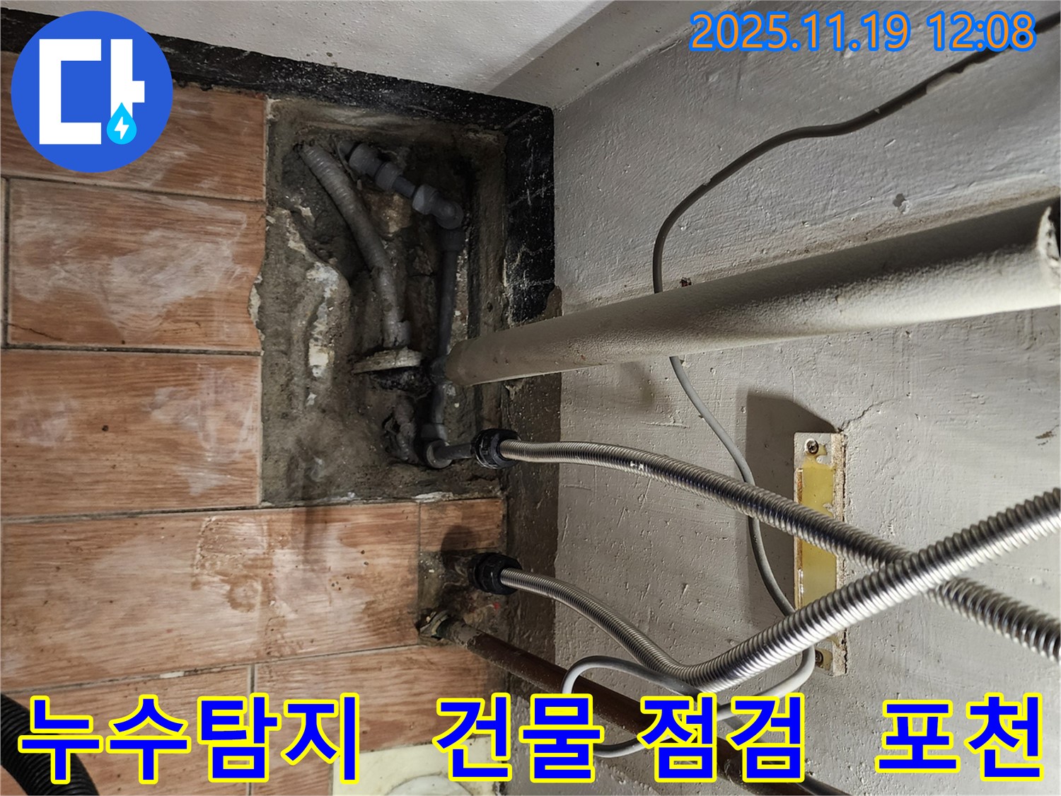 포천 누수 전문가가 마명리 건물에서 누수 문제를 해결하는 모습 - 정확한 탐지와 꼼꼼한 점검으로 해결!