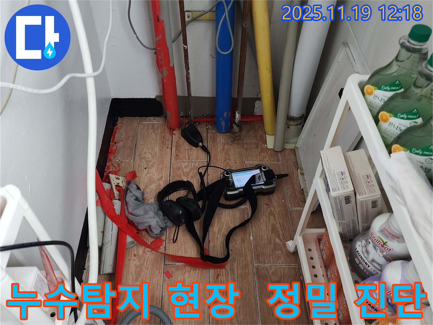 포천시 내촌면 누수탐지 현장 - 꼼꼼한 장비 점검으로 정확한 누수 위치를 찾아냅니다.