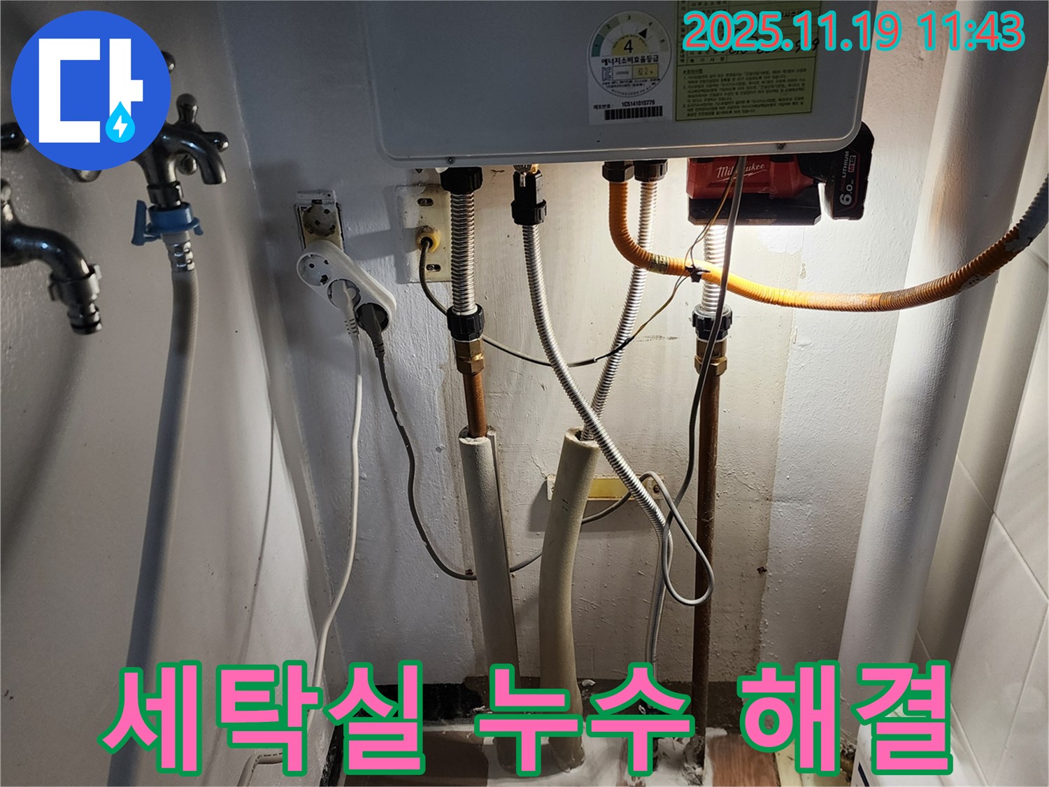 포천시 내촌면 마명리 누수 - 세탁실 누수 문제 해결 과정 상세 사진