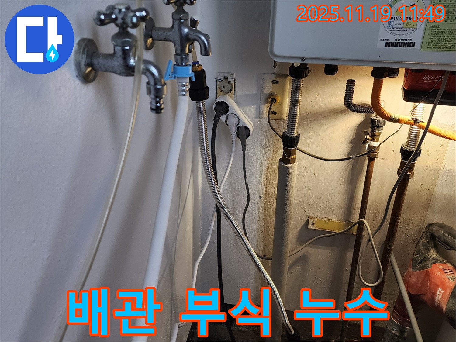포천시 내촌면 마명리 누수 - 오래된 배관 부식으로 인한 누수 긴급 조치