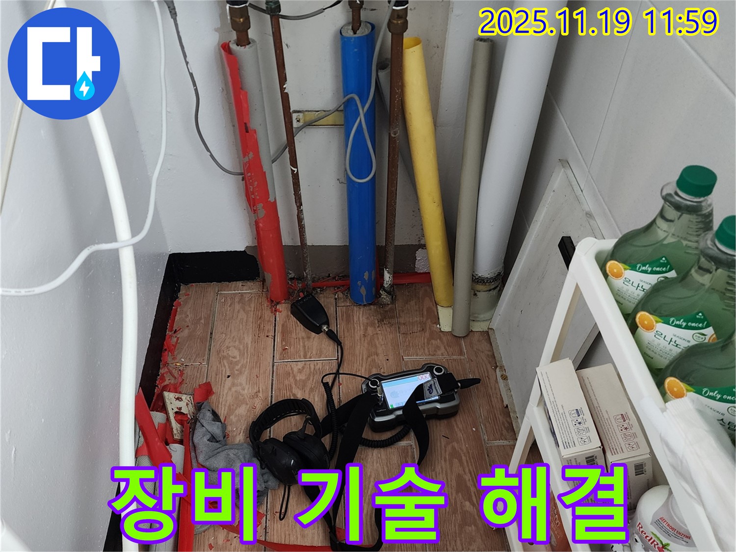 포천시 내촌면 마명리 누수 - 완벽한 장비와 기술력으로 누수 해결!