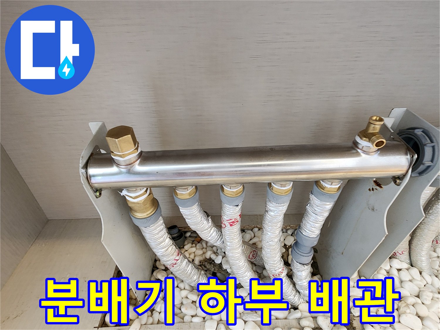 금속 재질의 분배기와 연결된 흰색 보온재 배관들