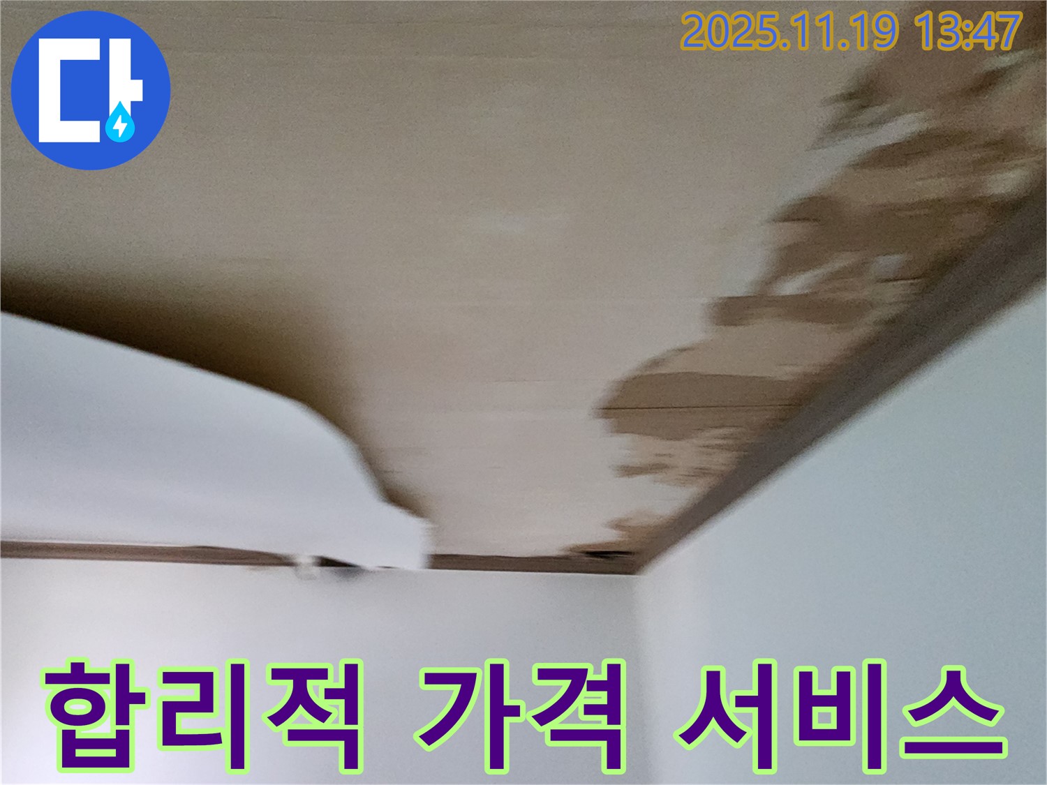 내촌리 천장 누수 - 합리적인 가격으로 최고의 누수 해결 서비스 제공