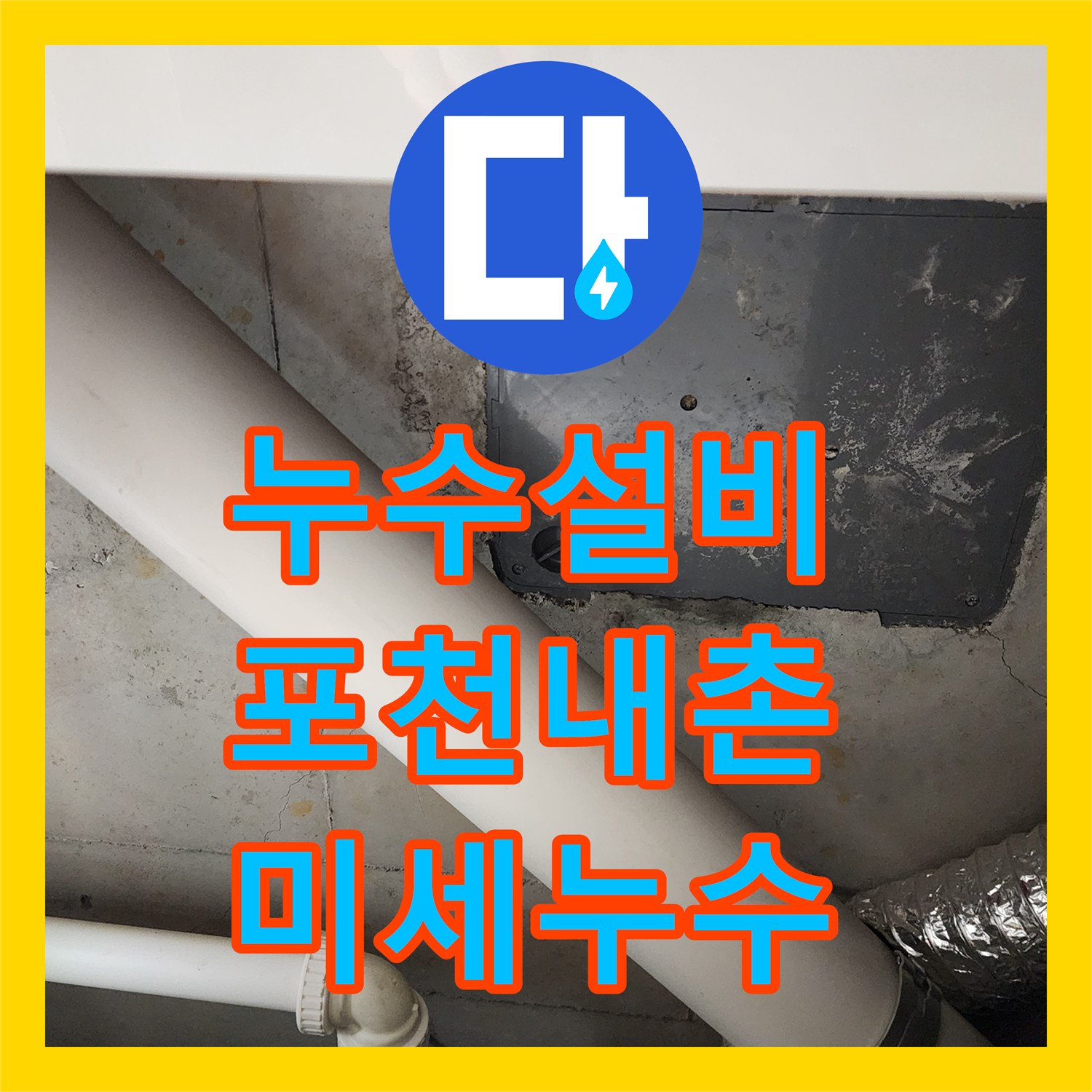 누수설비 분배기 및 매립 배관의 미세 누수를 정밀하게 잡아낸 포천시 내촌면 내리 사례