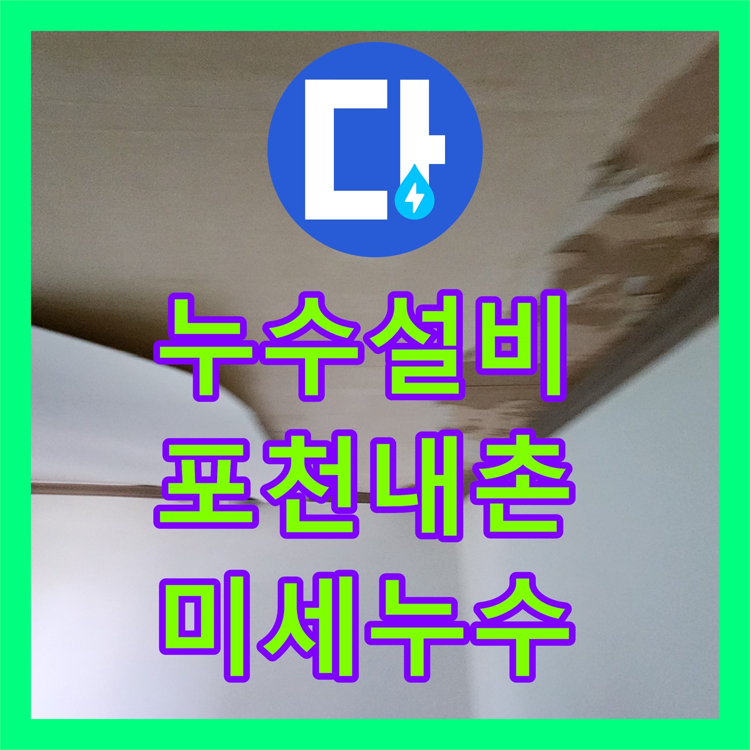 누수설비 분배기 주변 매립 배관의 미세 누수를 잡아낸 정밀 보수 사례 포천시 내촌면
