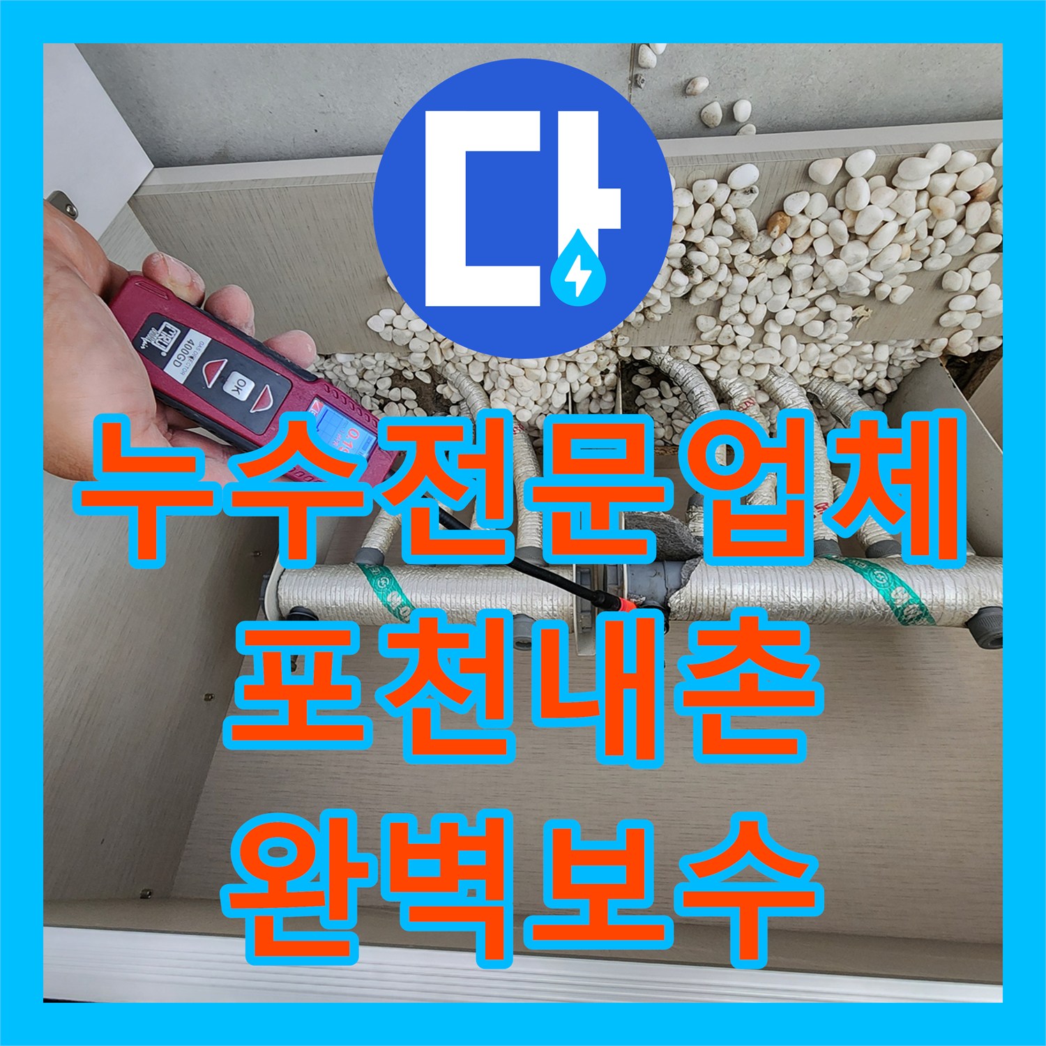 누수전문업체 분배기 주변 매립 배관 손상으로 인한 실내 침수 보수한 포천시 내촌면 현장