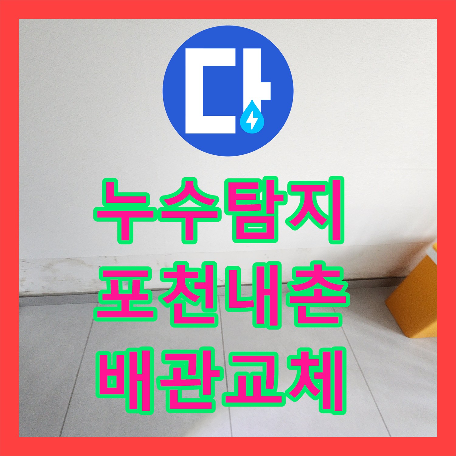 누수탐지 배관 결함으로 인한 벽지 곰팡이와 천장 들뜸 현상을 잡은 포천시 내촌면 내리