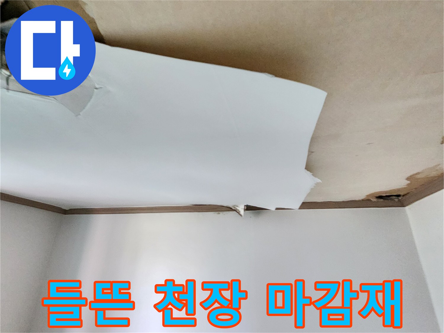 물샘 현상으로 인해 찢어지고 들뜬 천장 벽지