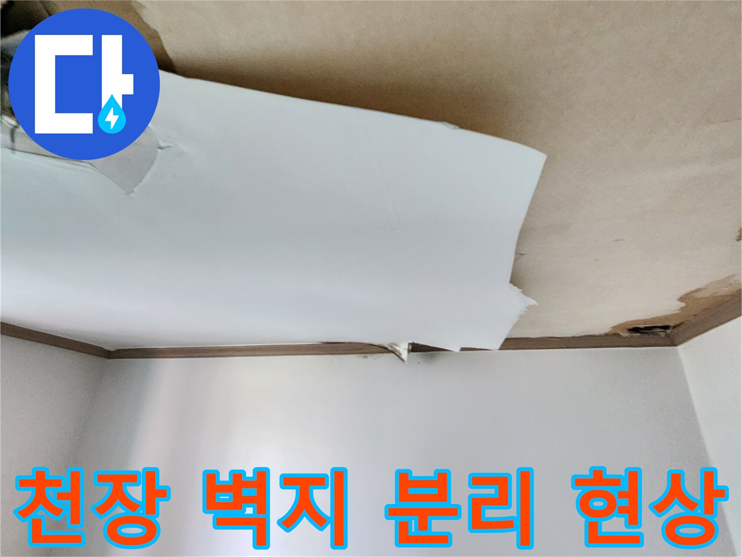 물에-젖어-분리된-천장-도배지-모서리