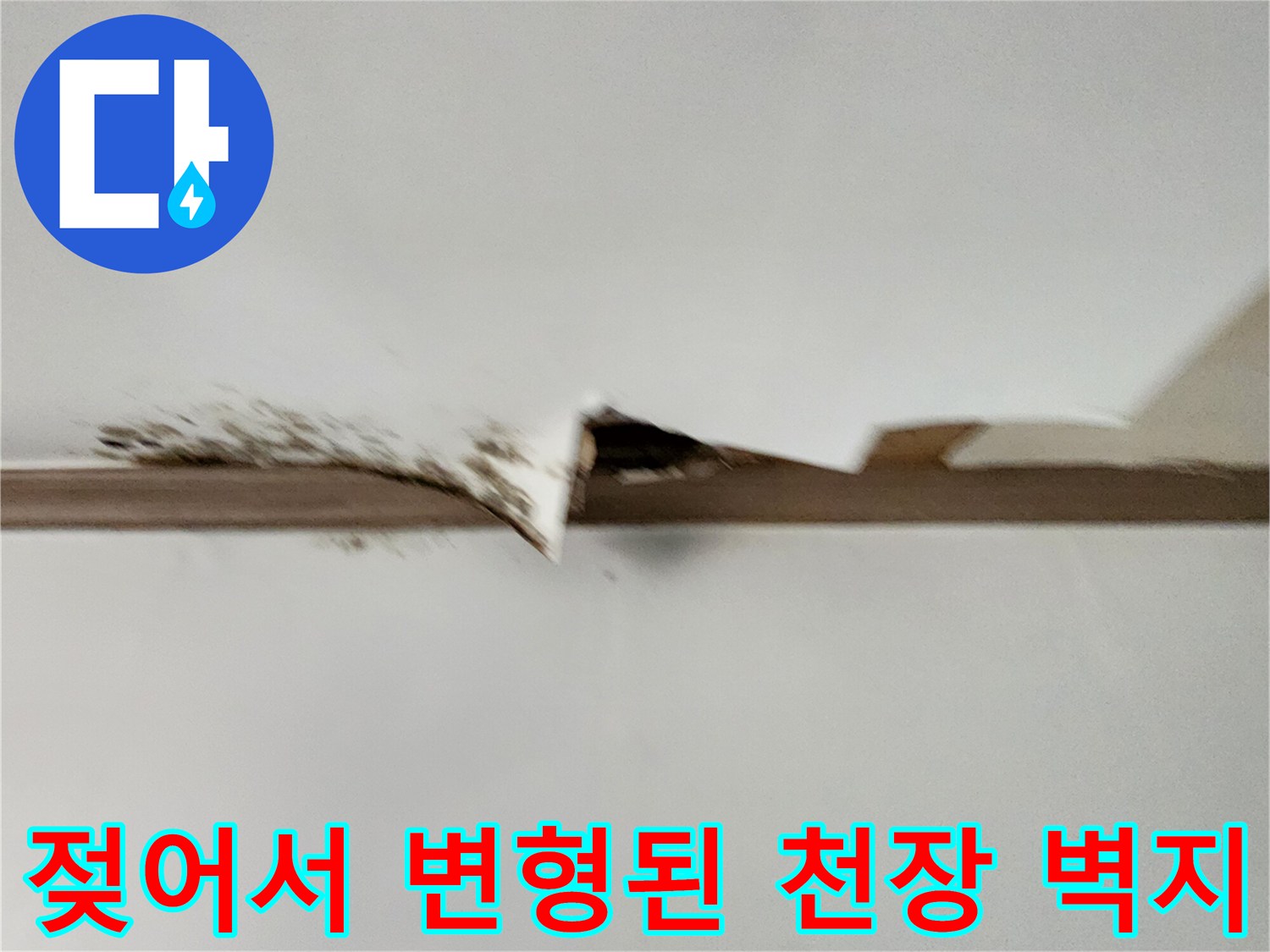 물에 젖어 축 늘어지고 벌어진 천장 도배지의 상세 모습