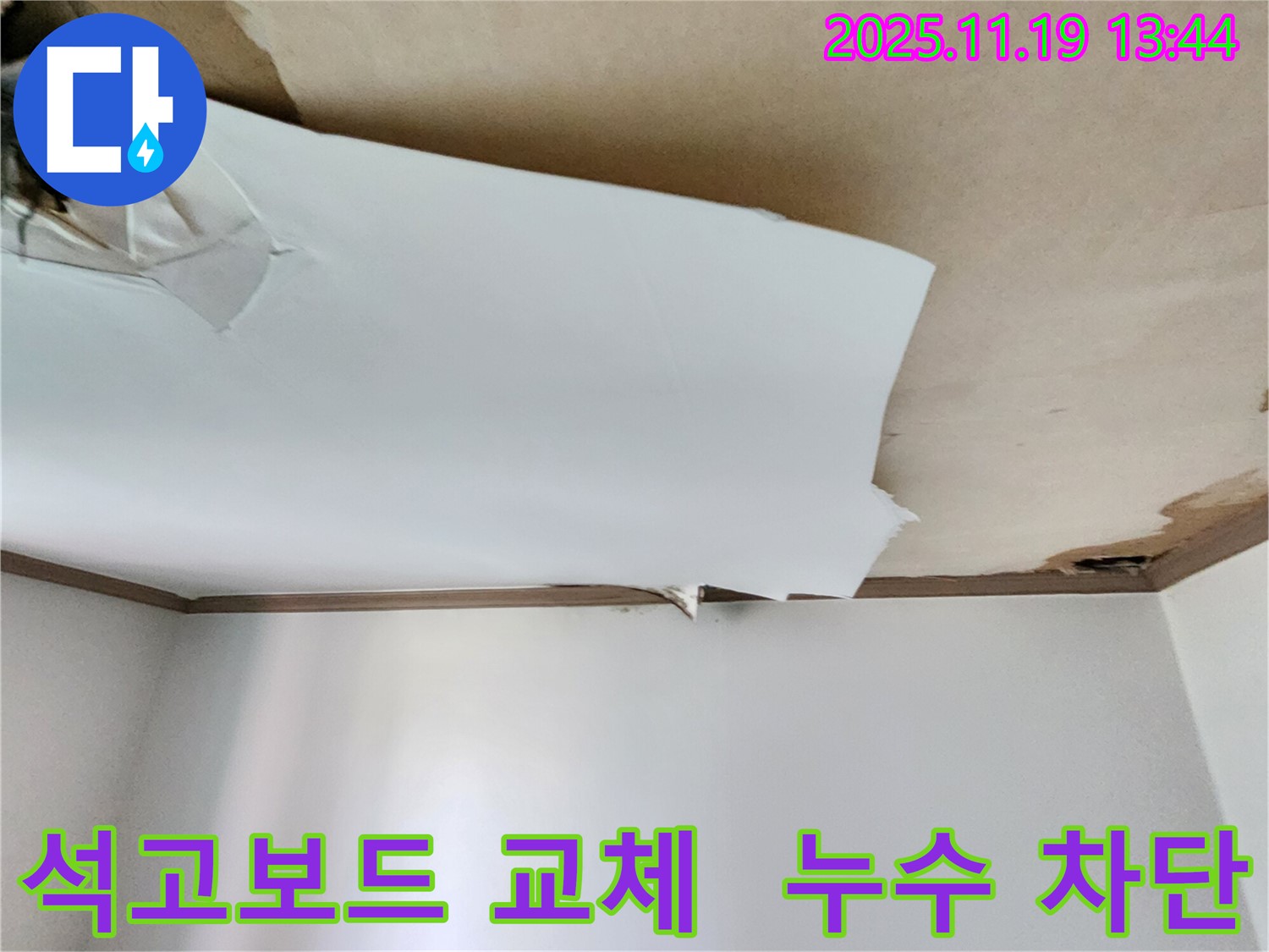석고보드 교체 및 누수 차단을 위한 완벽 시공 - 꼼꼼하게 작업합니다.