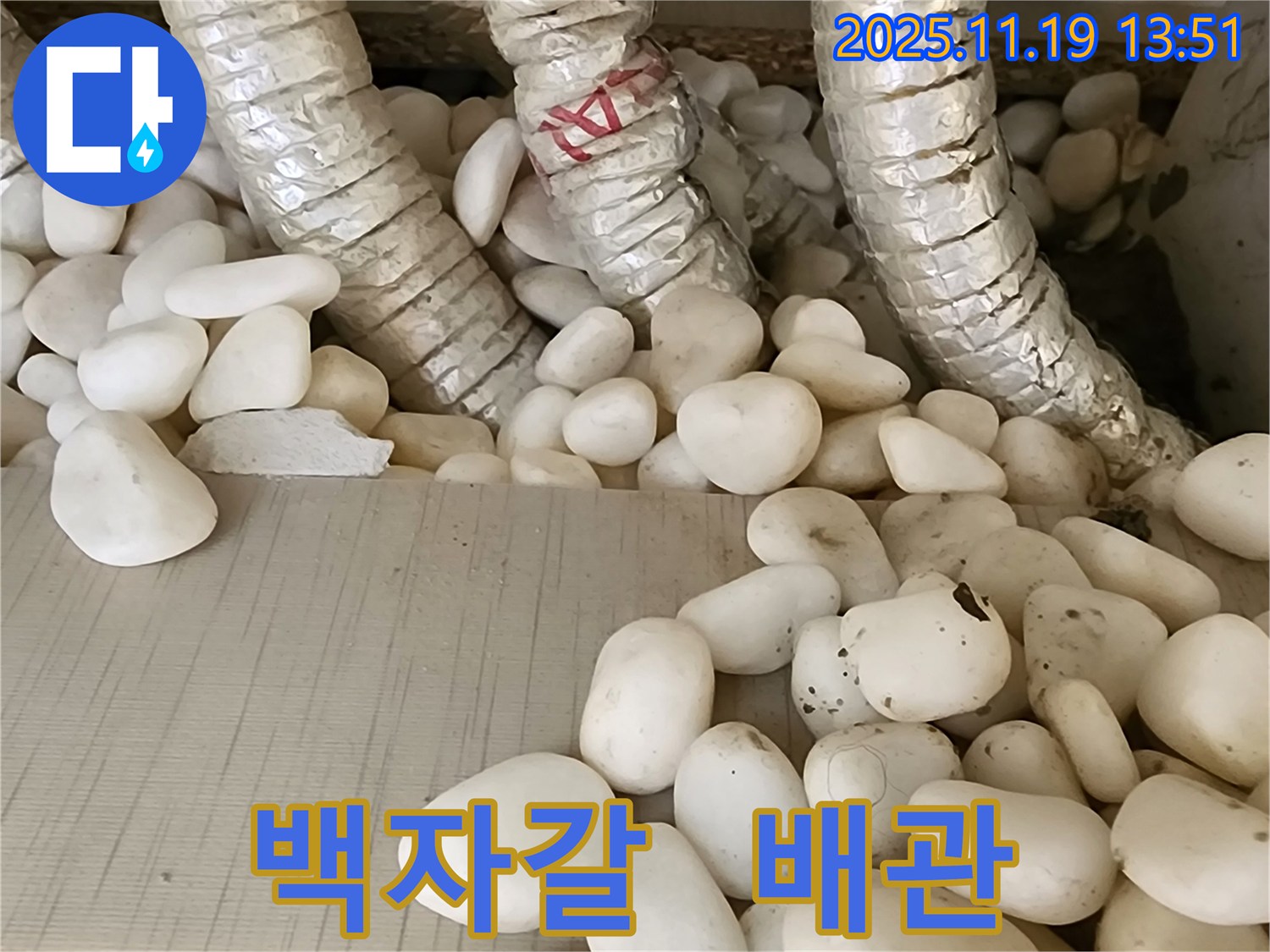 포천 내촌면 누수 - 백자갈 속에 숨겨진 배관 누수를 완벽하게 차단했습니다.