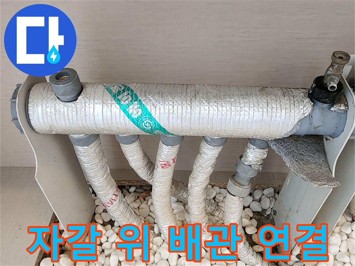 흰색 자갈과 분배기 배관-보온재 마감된 배관 라인