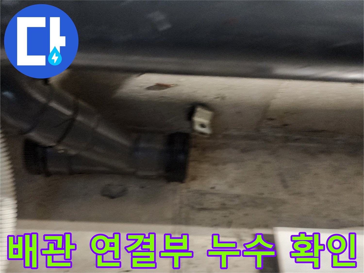 검은색 배관 엘보 부위의 물샘 흔적과 주변 습기 상태