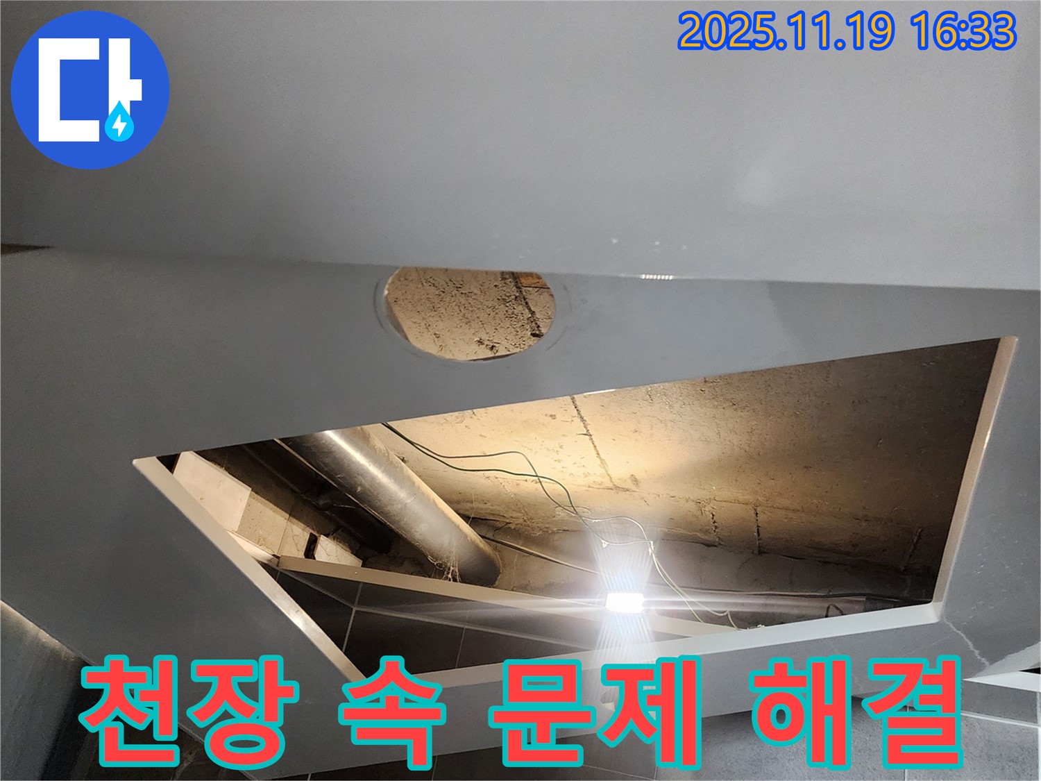 내촌면 천장 누수 - 천장 속 문제, 포천 누수탐지 전문가가 완벽 해결