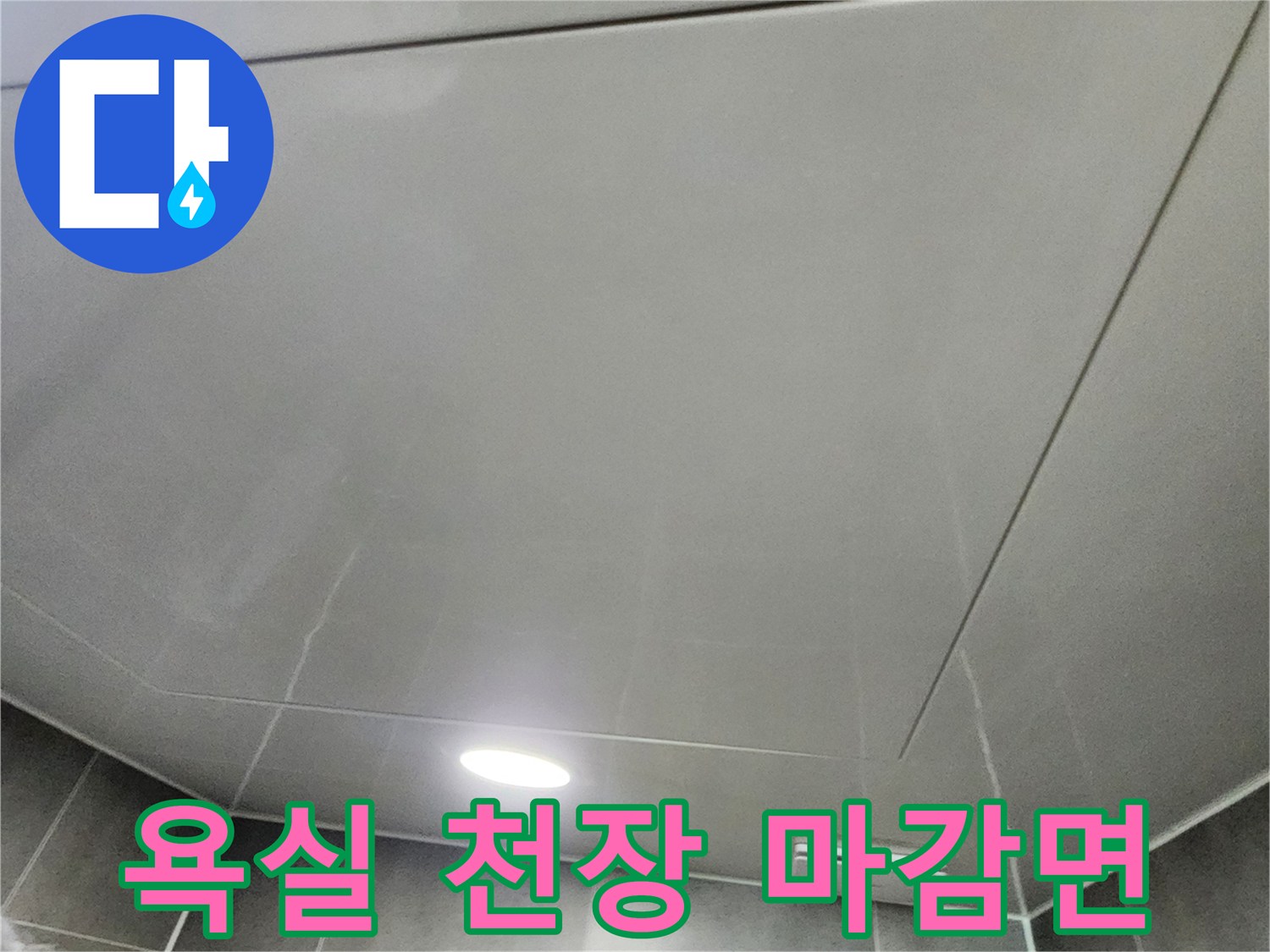 내촌면 현장의-욕실 천장재와 매립 조명 근접 촬영