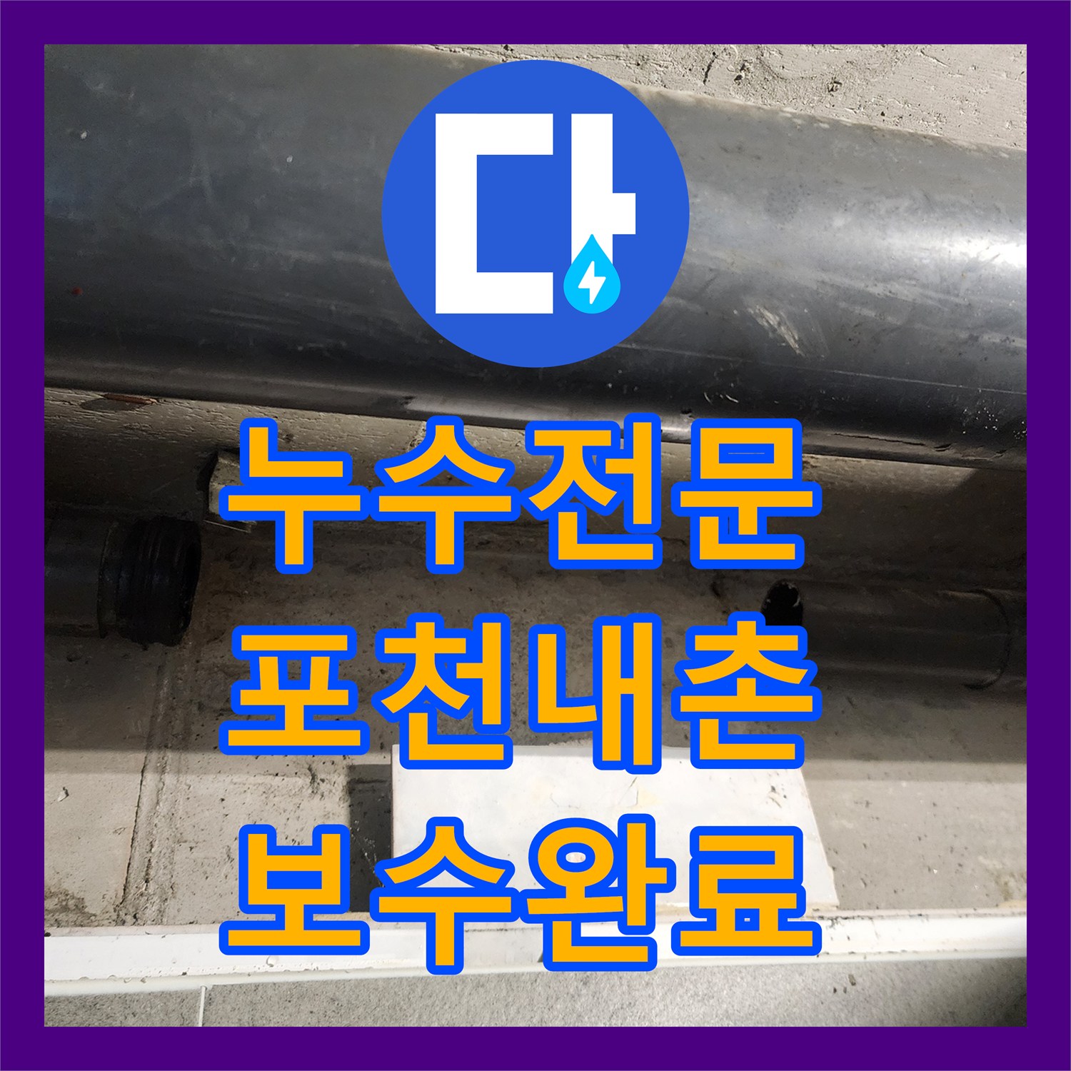 누수전문 욕실 천장 배관 조인트 연결 부위 물샘 보수 사례 경기도 포천시 내촌면