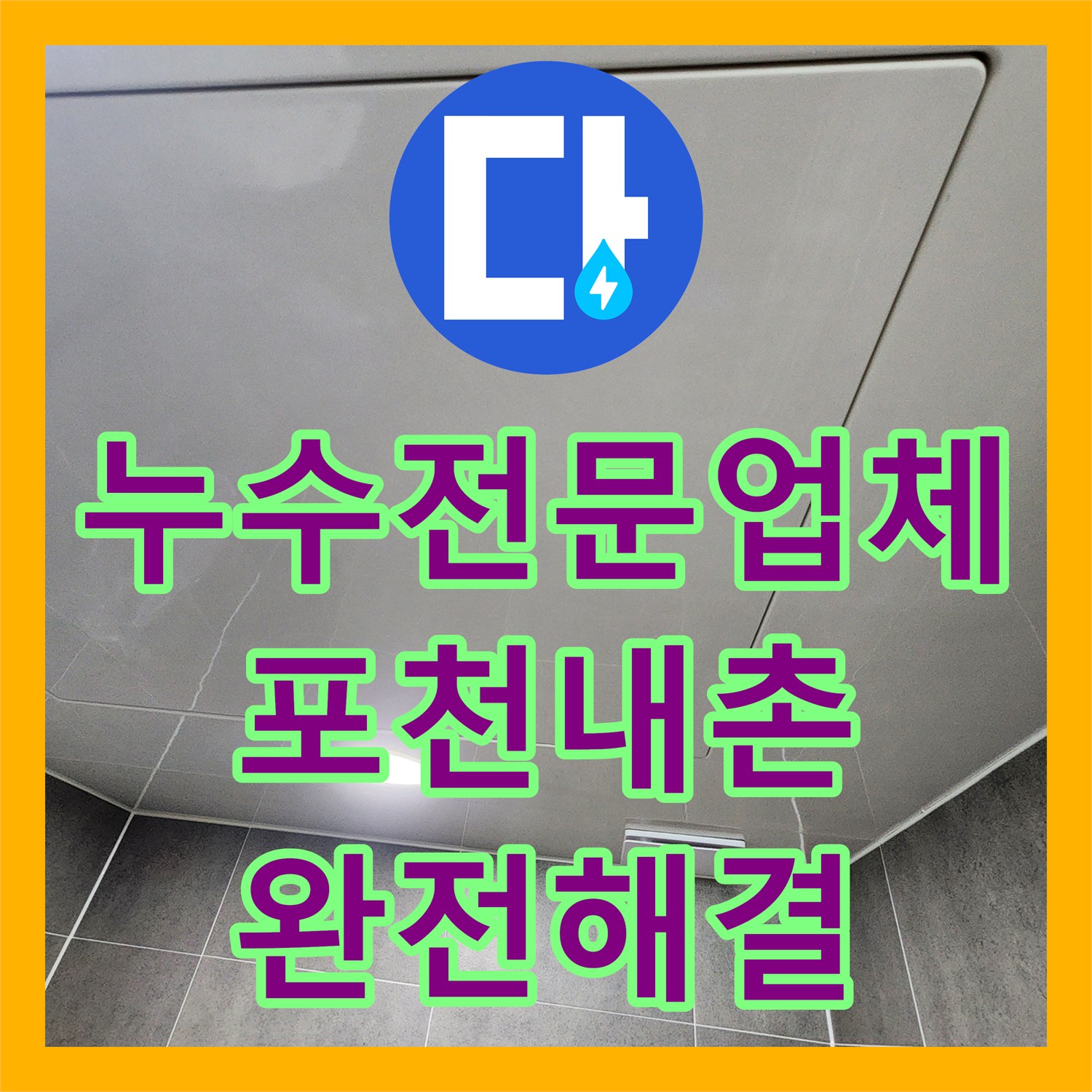 누수전문업체 욕실 천장 배관 연결부 낙수 문제를 해결한 경기도 포천시 내촌면 사례
