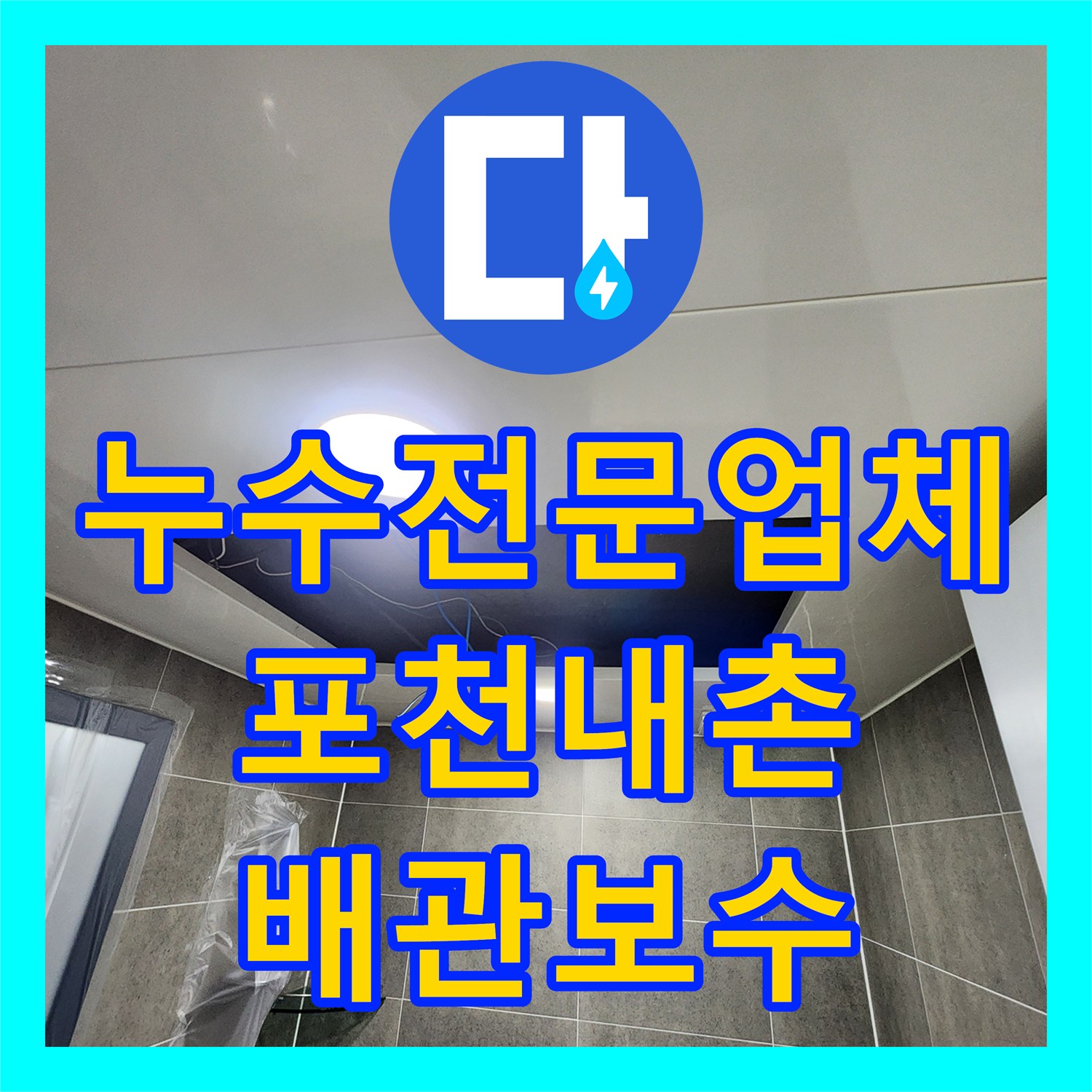 누수전문업체 욕실 천장 배관 조인트 부분의 물샘 지점을 찾아 보수한 사례 경기도 포천시 내촌면