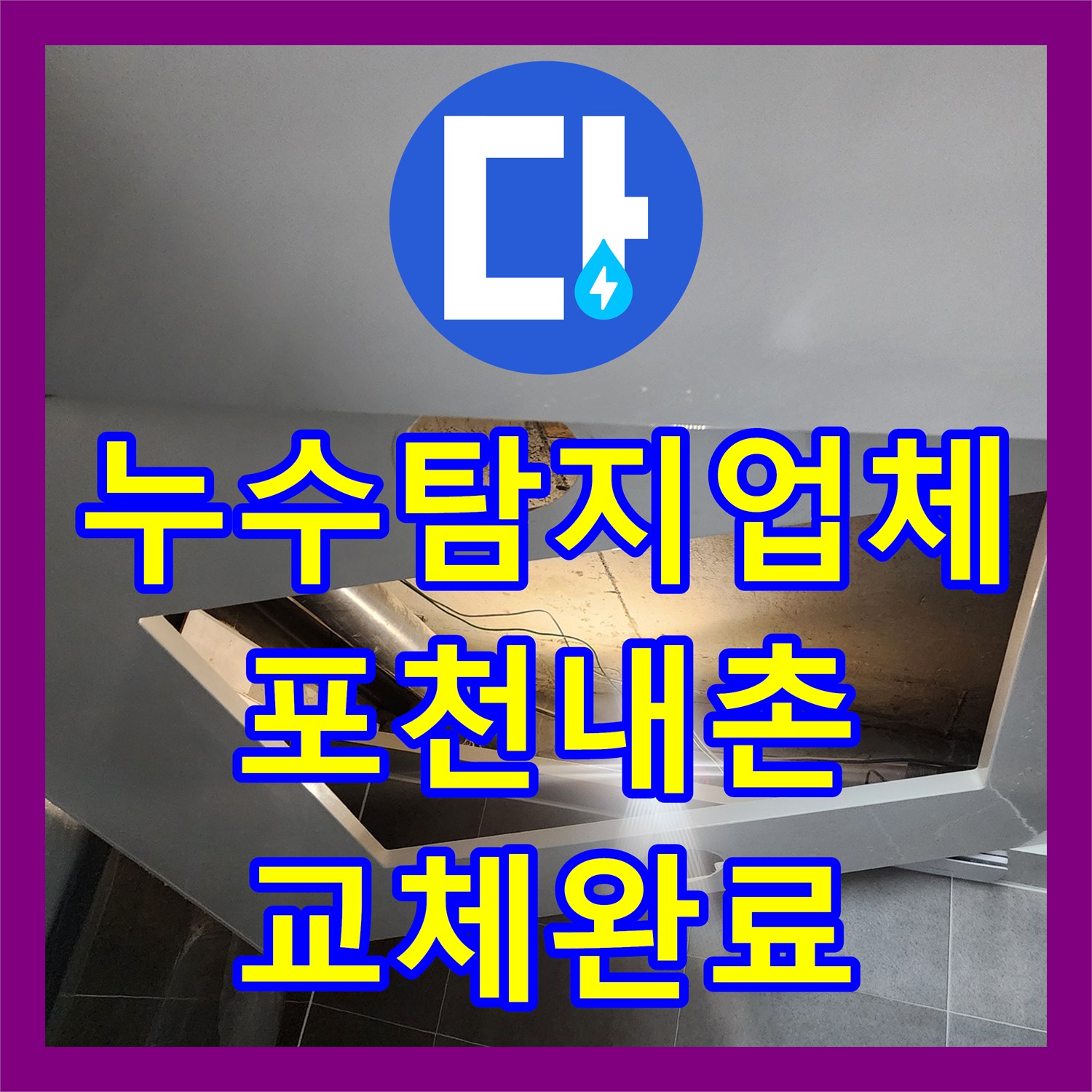 누수탐지업체 천장 배관 누수 원인 파악 및 부속 교체 작업 포천시 내촌면