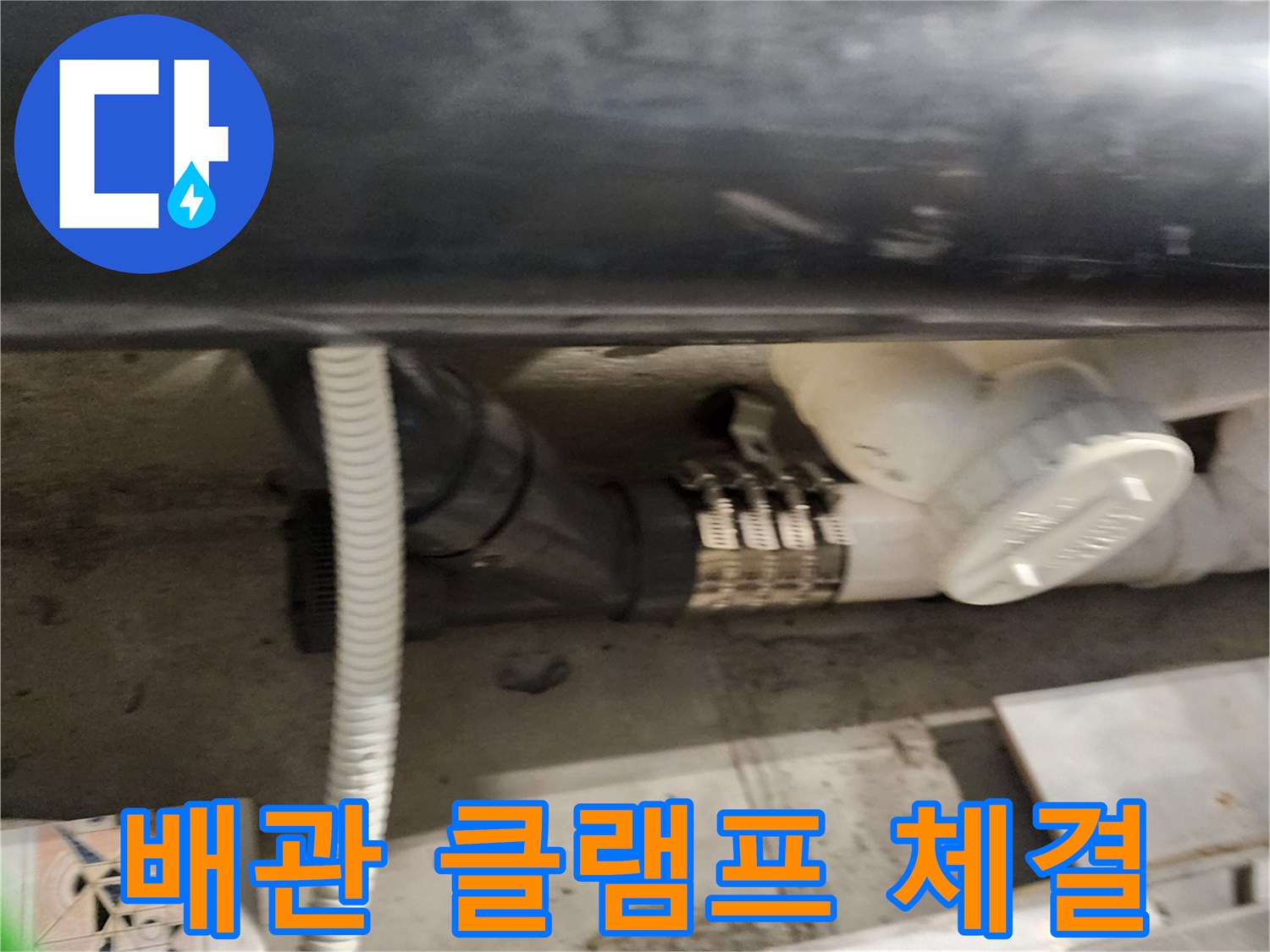 배관 연결 부위-금속제 밴드로 누수 지점 보강 중