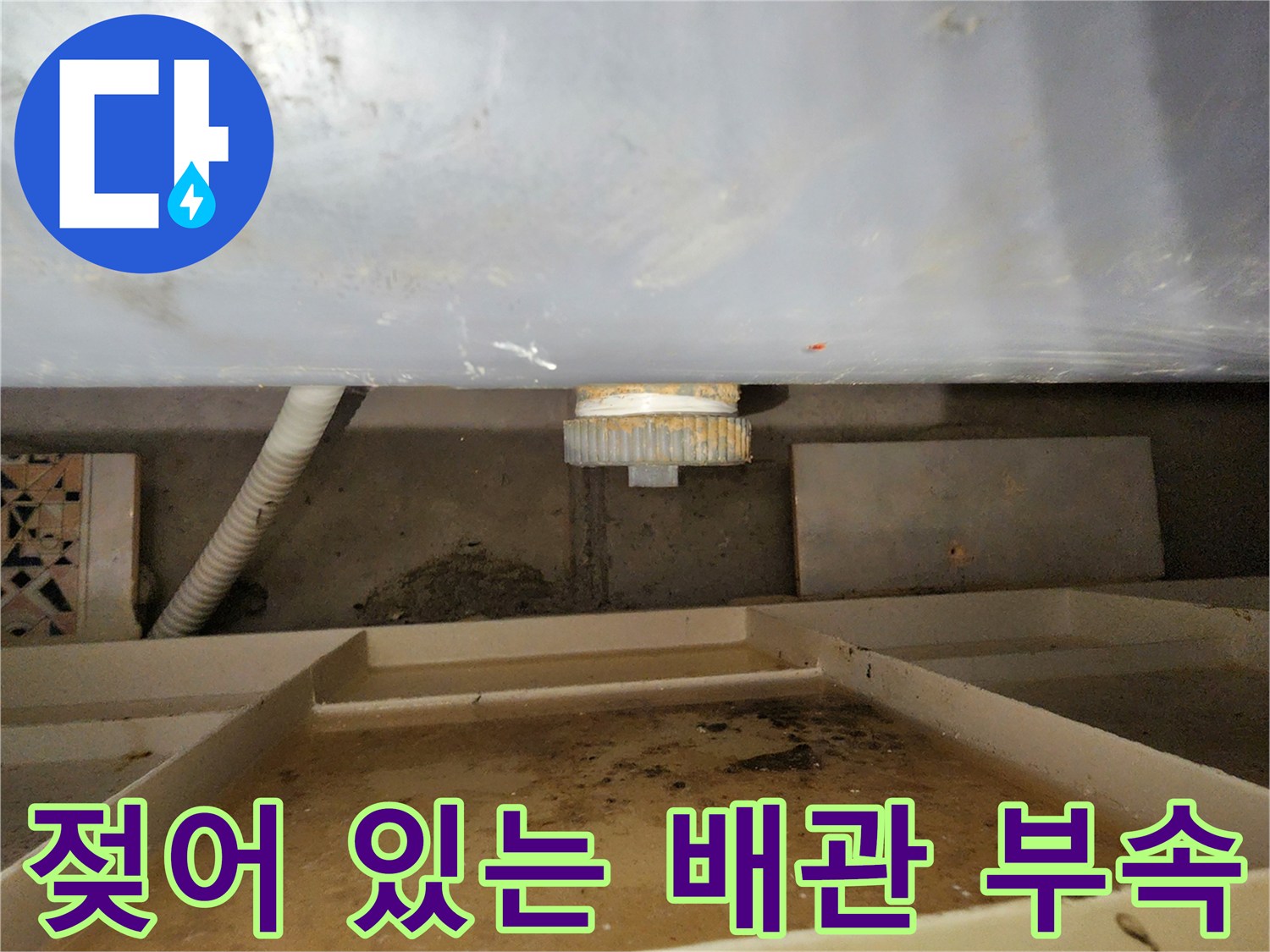 습기로-오염된-배관-연결-부위-상세