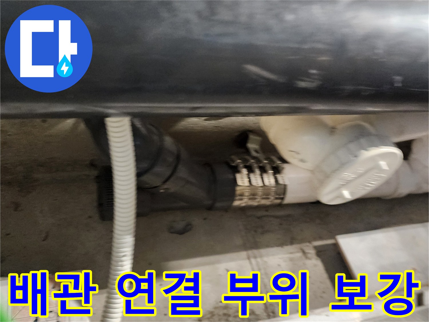 욕실 천장 내부-금속 밴드로 조여진 배관 연결부