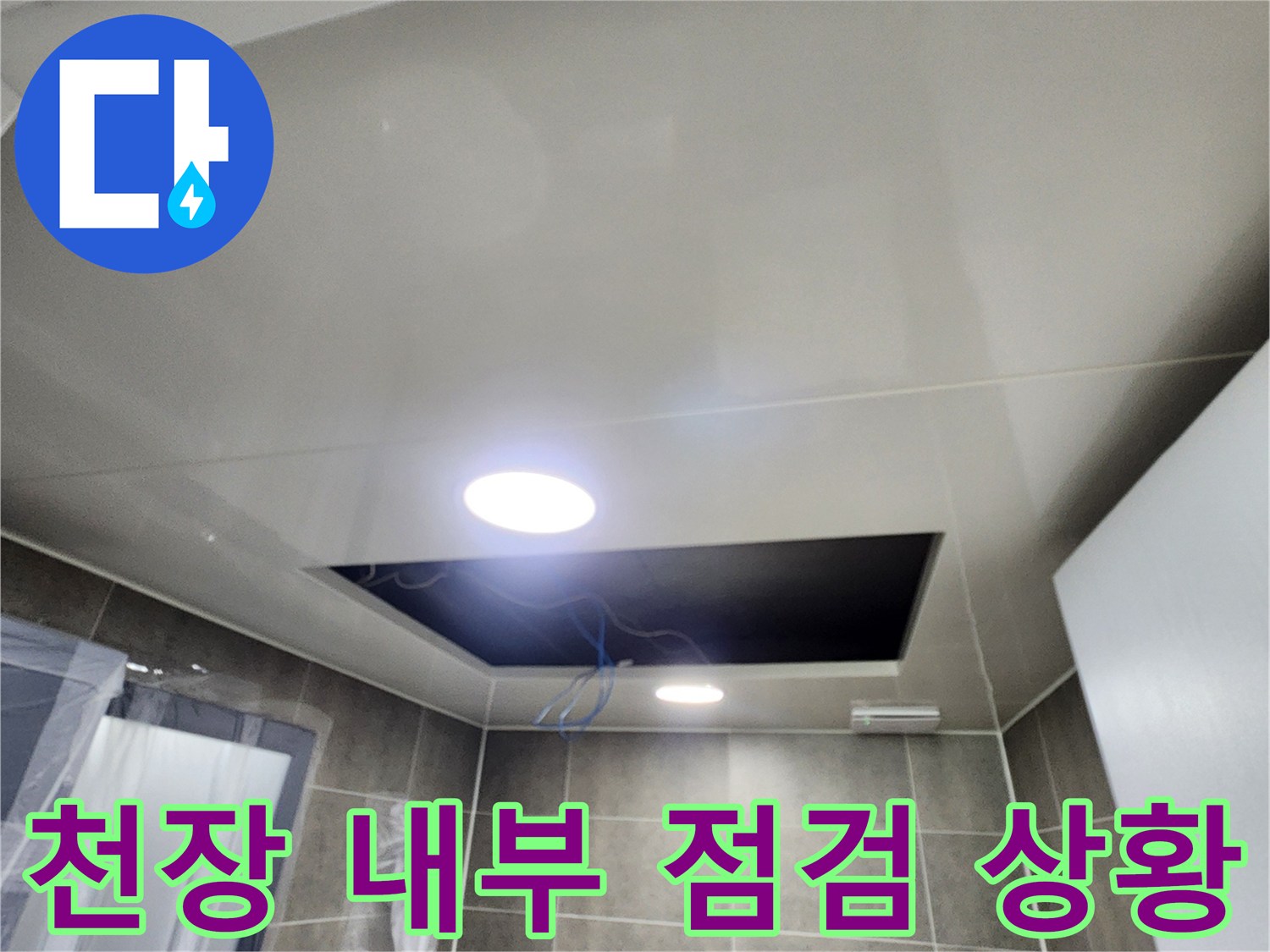 욕실-천장-내부-배관-및-전선-노출-상태