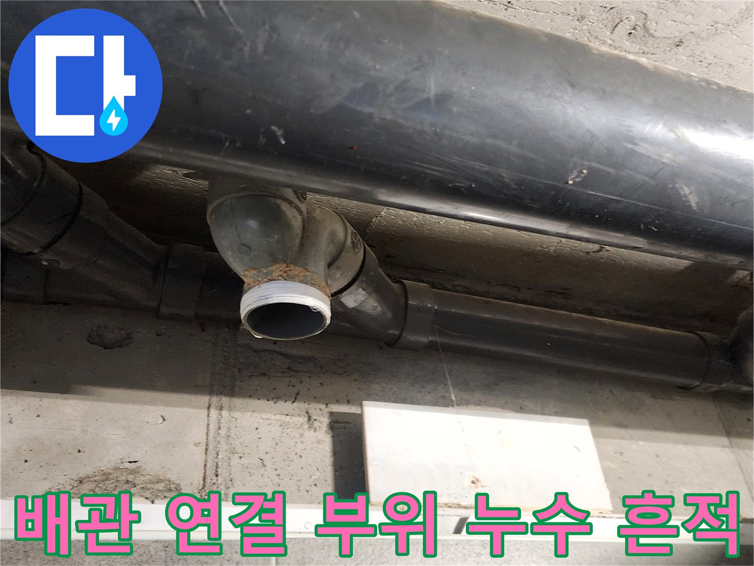 욕실 천장 내부 배관 조인트의 물샘 현상 상세 사진