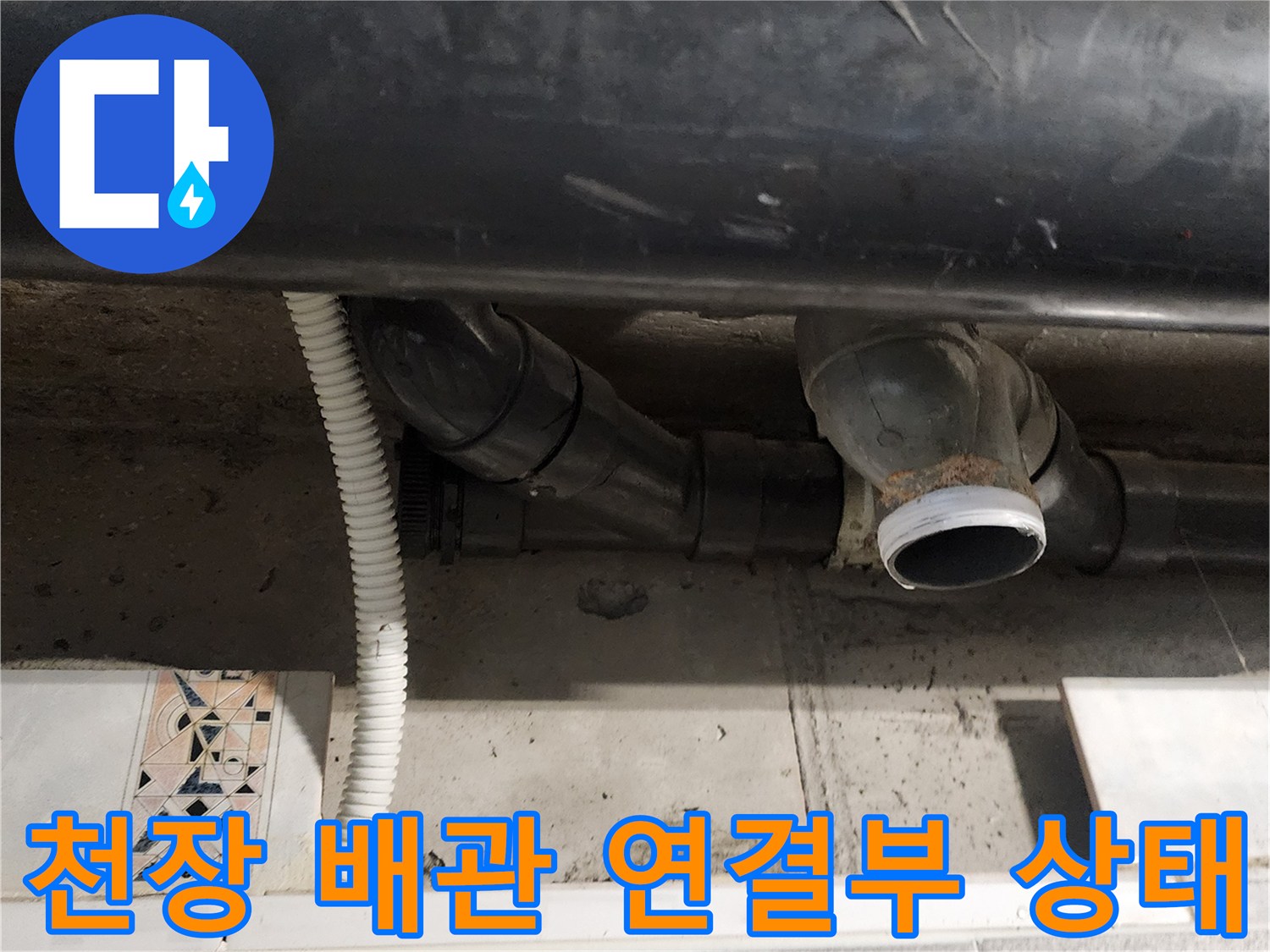 욕실 천장 내부의 오수 및 배수용 PVC 배관 연결 부위