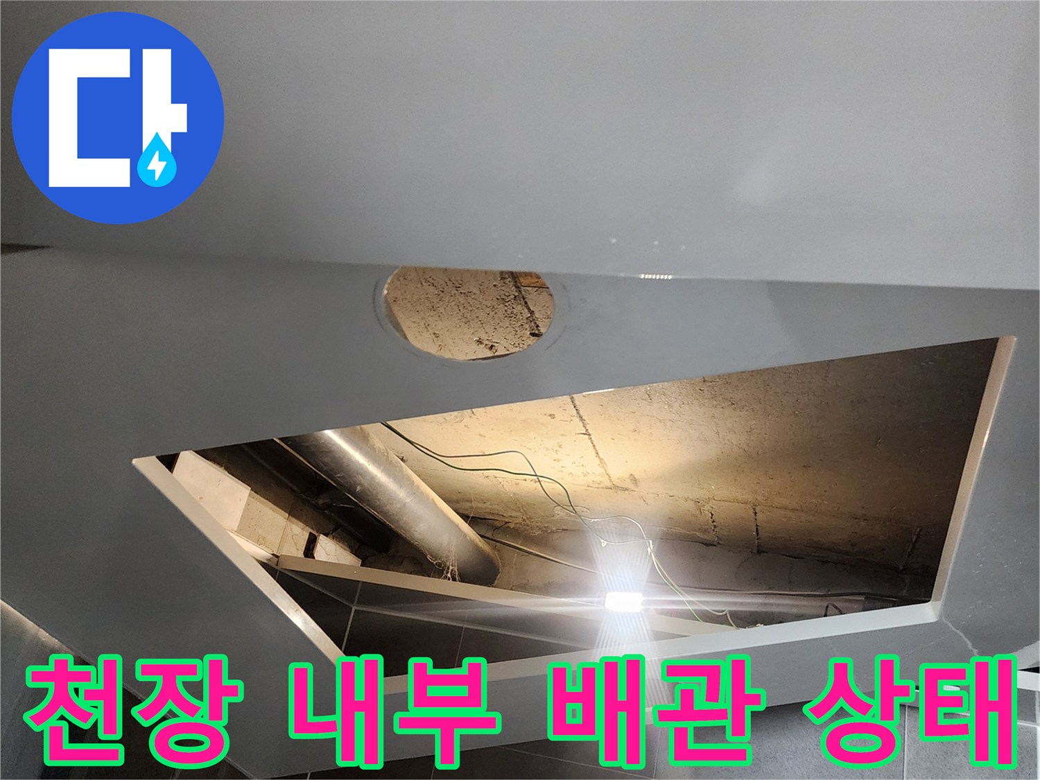 천장-내부-배관-라인과-주변-마감재-상태-확인