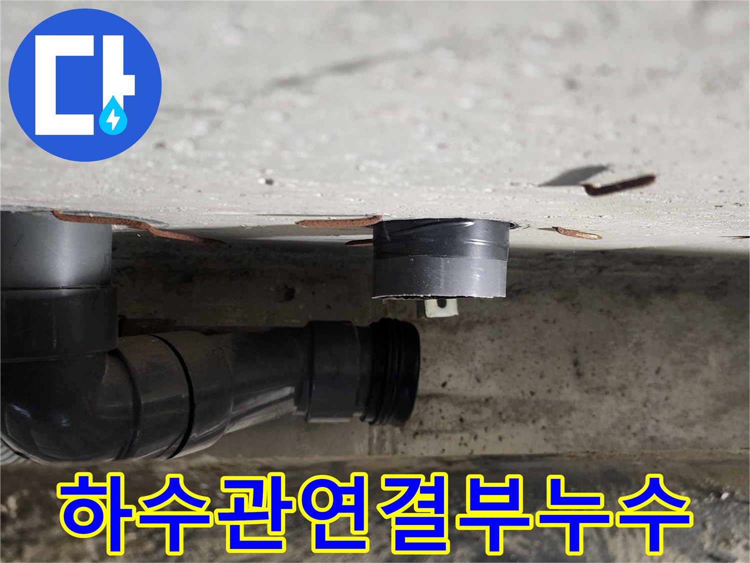 천장 내부의 굴곡진 배관과 연결된 조인트 부위 모습