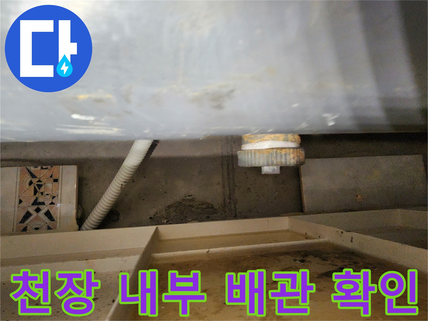 포천 내촌면 작업 현장-천장 점검구 안쪽 배관의 노후 상태