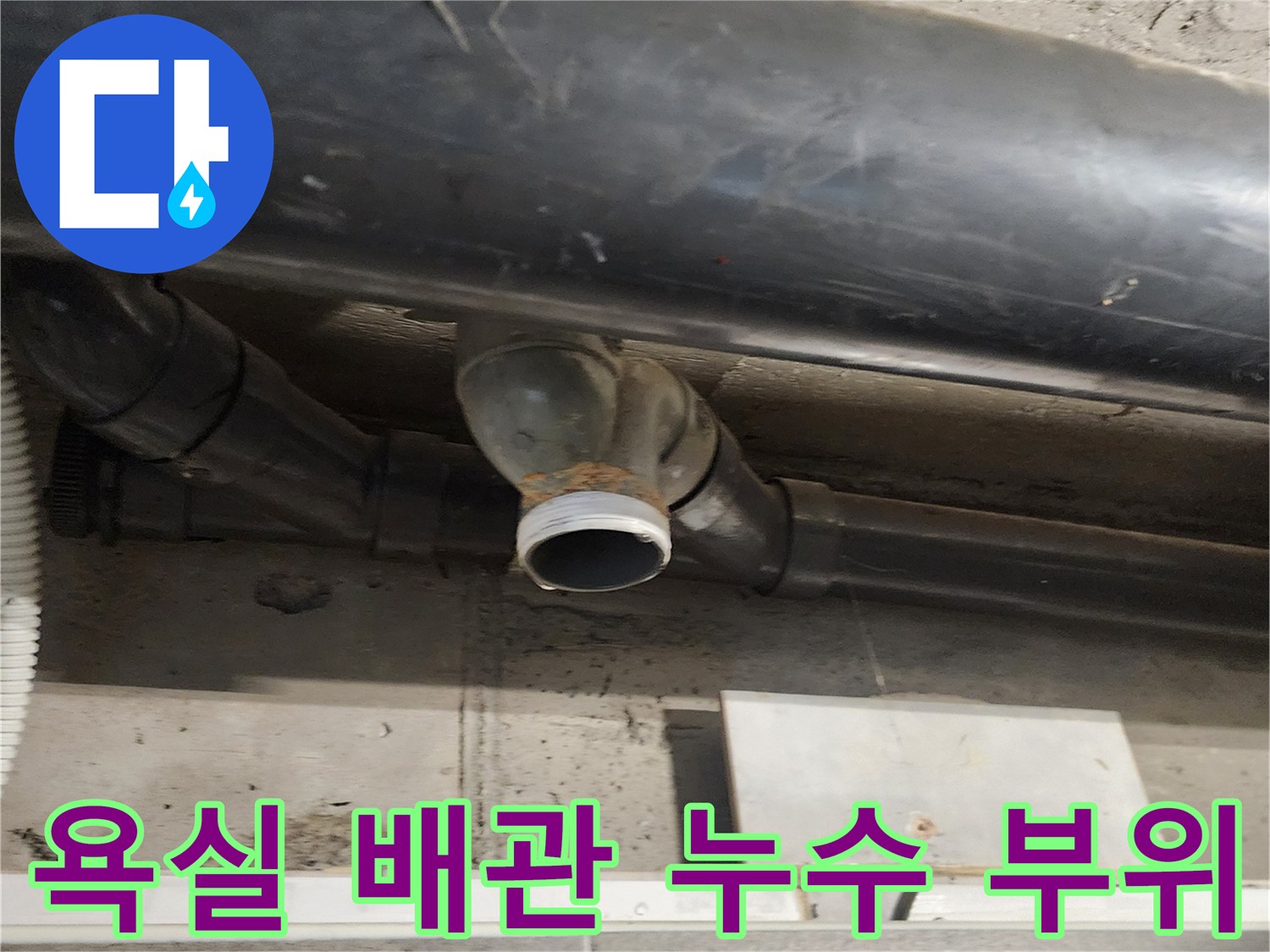 포천 내촌면 현장의-욕실 천장 내부 오수 배관 연결 부위 모습