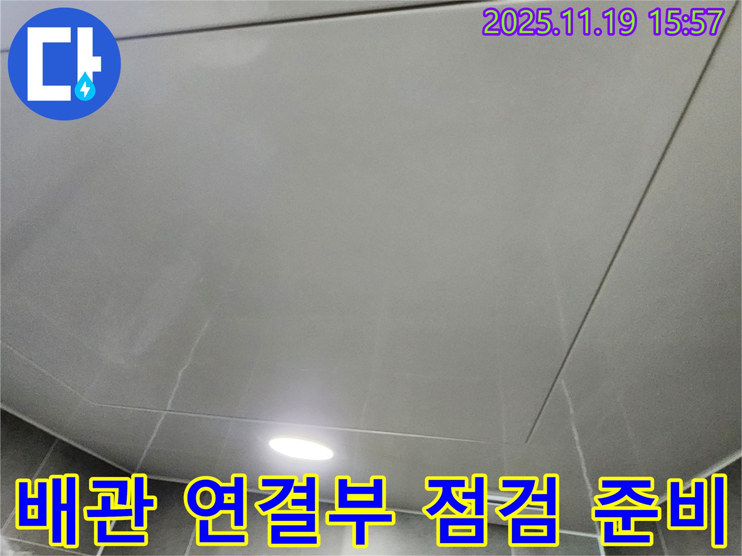 포천시 내촌면 누수 - 천장 속 배관 연결부 누수 점검을 위한 준비를 하고 있습니다.