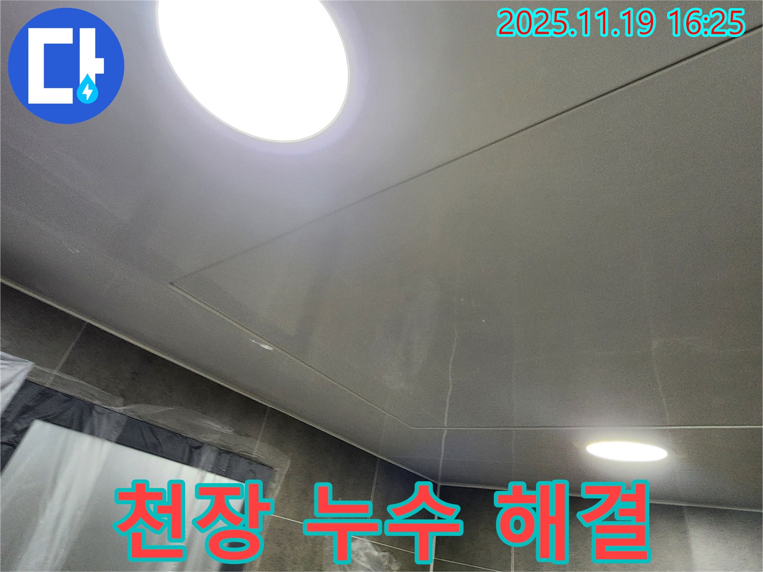 포천시 내촌면 신팔리 LED 조명 주변 누수 - 누수탐지 전문 업체가 정확한 진단과 완벽한 시공으로 해결!