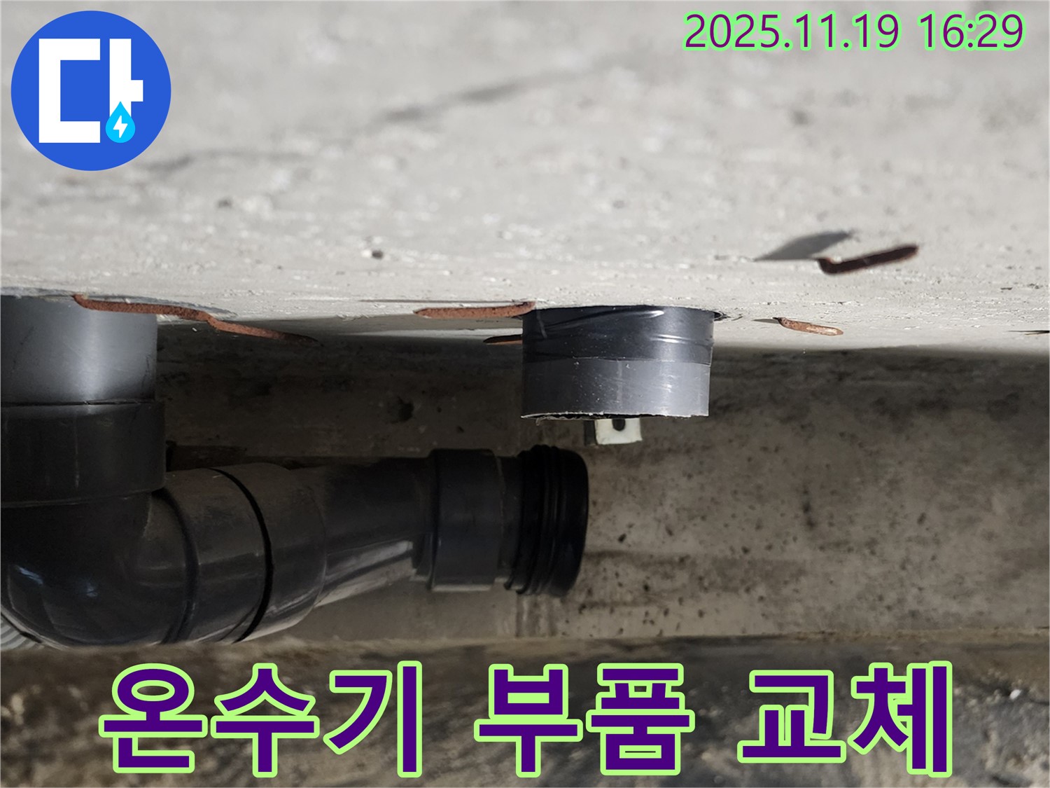 포천시 내촌면 신팔리 주방 온수기 누수 - 노후된 부품을 교체하여 누수 문제를 해결하고, 안전하게 온수를 사용할 수 있도록 했습니다.