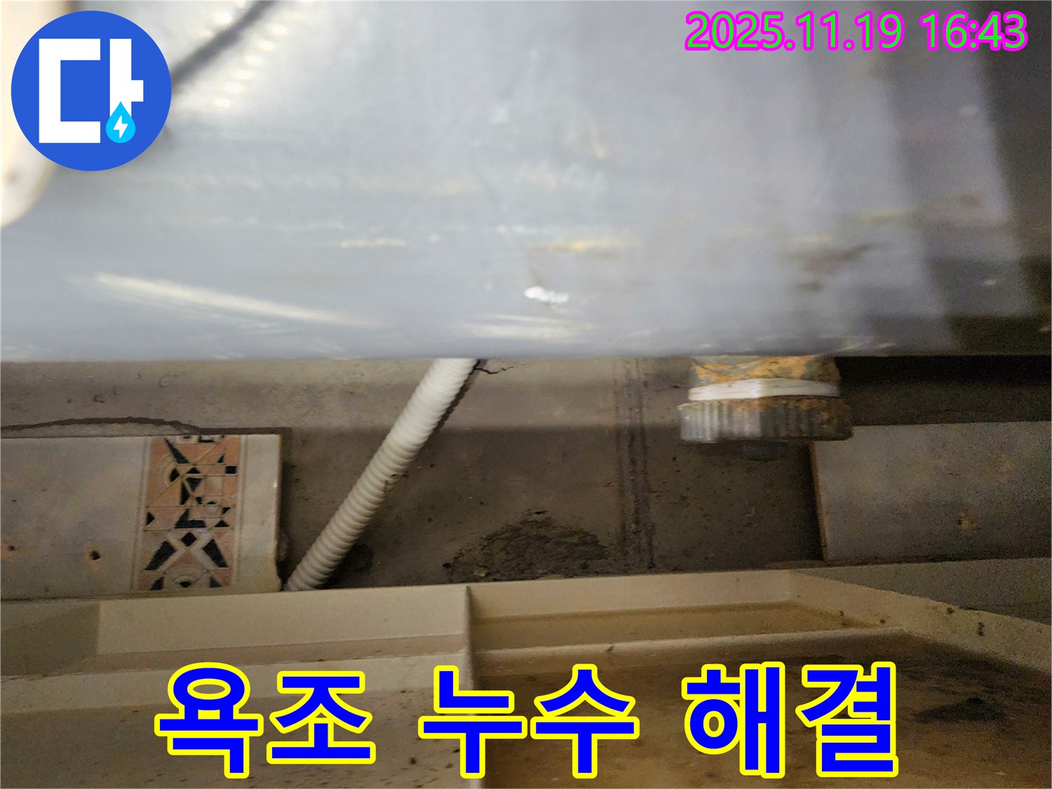 포천시 내촌면 신팔리에서 발생한 욕조 누수 - 누수 전문가가 신속하고 정확하게 해결해 드립니다 - 더 이상 고민하지 마세요!
