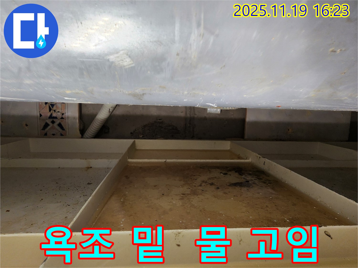 포천에서 욕조 밑 물 고임 문제를 해결해 드립니다 - 누수 전문가의 손길로 쾌적한 욕실을 만들어 보세요!