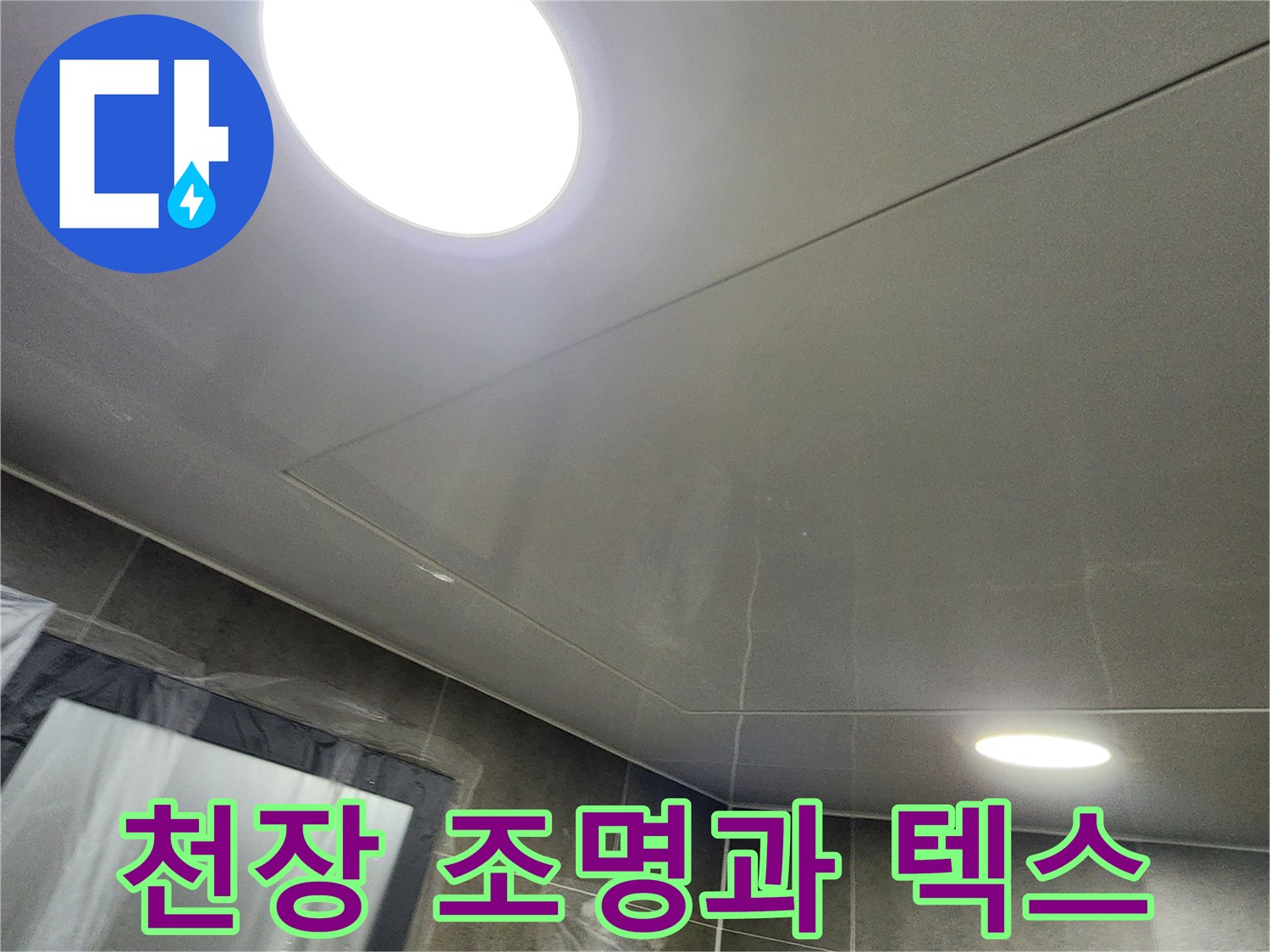 화장실 천장 조명 설치된 마감 부위 - 누수 진단을 위한 현장 사진