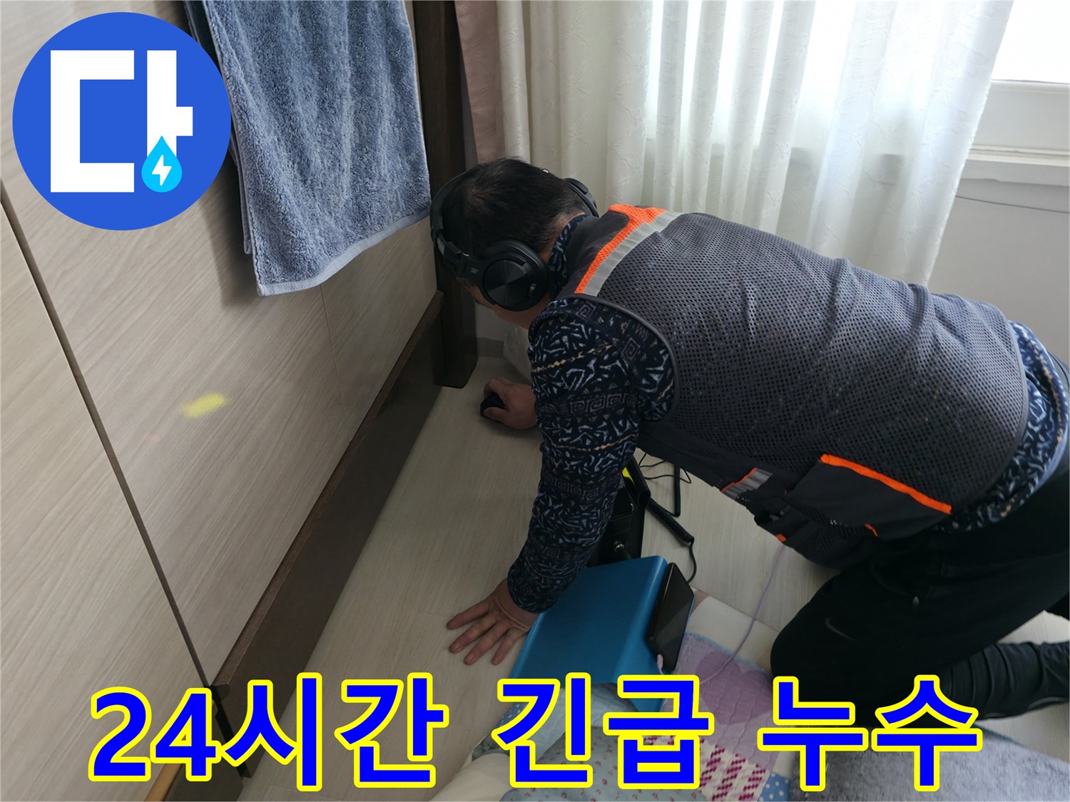 24시간 긴급 누수 상황에 - 신속하게 대응하는 전문가의 모습