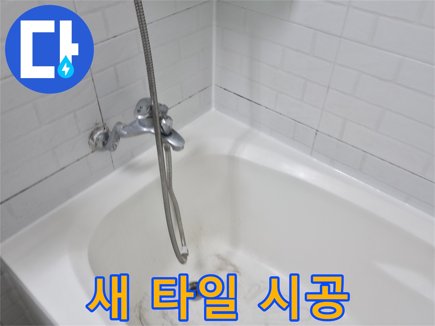 곰팡이 제거 후 새 타일 시공 - 깨끗한 욕실 변신
